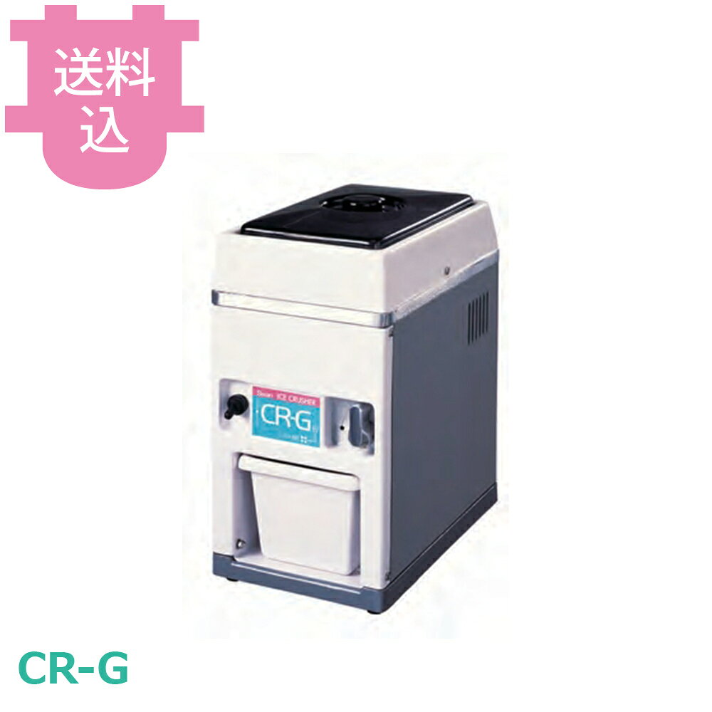 出荷日 4営業日以内に出荷予定（※メーカー・商社直送品）急な廃番・欠品はメールでご連絡いたします。●シンプルでスタンダードな機種です。●電動式アイスクラッシャー（氷砕機）で、製氷機の角氷（約3sm角）で、カチ割氷をスピーディーに砕きます。●氷砕は2段階の切替可能で、様々な店舗で活躍します。●フタに安全スイッチ機能付の中型タイプです。●クラッシュ氷（2段階）：粗：約15mm、細：約10〜12mm塊のお好みの粗さに切換出来ます。●氷砕部及び氷砕釘は特殊ステンレス鋼を採用し、錆に強く衛生的です。●コンパクトながら高性能で、ギヤー駆動で回転効率もよく、故障の少ない安心設計です。●駆動方法：電動タイプ●粗さ調節：2段階（粗：約15mm●細：約10〜12mm）●氷砕能力：2.4〜4.5（kg/min）●電源単相：100V 50/60Hz●定格消費電力：125/140W（定格時間15分）●角氷入数：約35個（3cm角）●外形寸法：W180×D285×H353mm●重量：約9.5kg●材質：プラスチック※モニターの発色によっては実際の色味と異なる場合がございます。【cotocamado 湖都かまど ことかまど コトカマド 喫茶用品 アイスクリーム・かき氷 池永鉄工 池永鉄工 原産地：日本 CR-G 4906018890502 1-0953-0501 9-0953-0801 8-0913-0801 FAI76 FAI-76 アイスクラッシャー 業務用 電動 砕氷機 氷砕機 飲食店 バー カクテル CRG CR-G シーアールジー 厨房用品 小型 卓上 保冷 クラッシュアイス 氷砕】