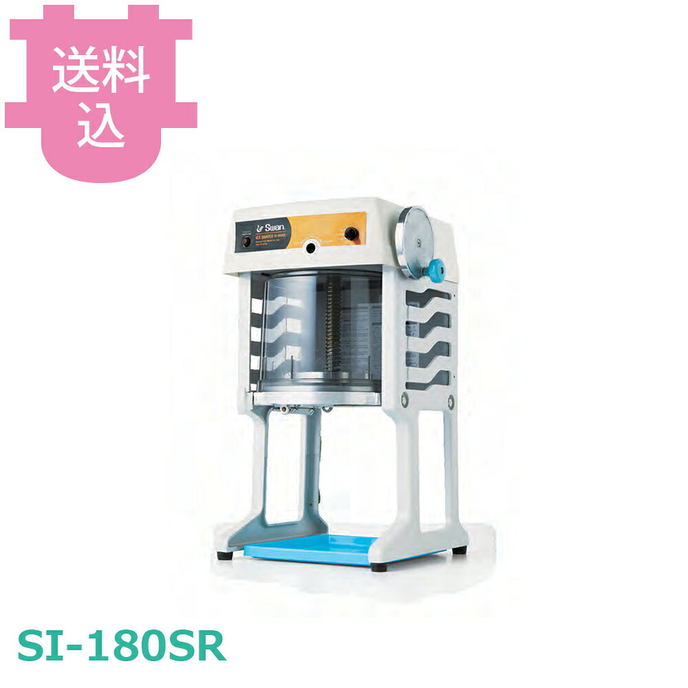 乐天商城 - 池永鉄工 スワン SI-180SR 電動式ブロック氷専用氷削機 【送料込・代引不可】