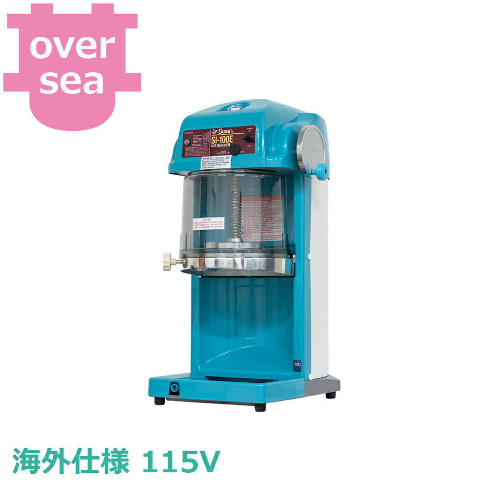 出荷日 4営業日以内に出荷予定（※メーカー・商社直送品）急な廃番・欠品はメールでご連絡いたします。●北米向け　115V ●圧倒的な実力で抜群の実績を誇るフラッグシップ機です。●出力250Wモーター、ギヤ駆動のハイパワーで専門店も納得の「ふわふわ氷」が削れるNo.1機種です。●ブロック氷専用機種で、半貫目（約13cm角）の氷を使用し、かき氷をパワフルに連続氷削します。●ゆとりのあるパワーモーター搭載で大量に使うお店にお薦めします。●綿のようなきめ細かい氷をお求めの方に最適です。●盤下が25cmと高く、背の高いグラスもラクラク操作できます。●駆動方式：電動式ギヤ駆動●粗さ調節：無段階●氷削能力：2.2〜2.8（kg/min）●本体寸法：W300×D385×H671mm（最大800mm）●本体重量（正味）：約31kg●梱包寸法：W460×D380×H780mm●梱包重量：34kg●プラグ形状：A●電源：115V●定格消費電力：210W●付属品：替刃1枚、ドレンホース1本、英文取説●NSF対応●Flagship model boasting overwhelming ability and outstanding track record●For North America 115V.●Flagship model boasting overwhelming ability and outstanding track record.●The No.1 model that satisfies even specialty stores, producing "fluffy ice" with a high-power 250W motor and gear drive.●Dedicated to block ice, powerfully and continuously shaving using a half-kan (approx. 13cm square) block of ice.●Recommended for stores that use a large amount due to the equipped powerful motor with extra capacity.●Ideal for those seeking fine, cotton-like ice.●High clearance of 25cm under the disk allows easy operation even with tall glasses.●Drive system: Electric gear drive.●Roughness adjustment: Stepless●Ice shaving capacity: 2.2-2.8 (kg/min).●Dimensions: W300×D385×H671mm (Max 800mm)●Net weight: Approx. 31kg●Packing dimensions: W460×D380×H780mm●Packing weight: 34kg●Plug shape: A●Power supply: 115V●Rated power consumption: 210W●Accessories: 1 spare blade, 1 drain hose, English instruction manual●NSF compliant※モニターの発色によっては実際の色味と異なる場合がございます。【cotocamado 湖都かまど ことかまど コトカマド 喫茶用品 アイスクリーム・かき氷 池永鉄工 池永鉄工 SI-100E Ikenaga Iron Works Co.,Ltd. かき氷機 業務用 電動 ブロック氷 小型 省スペース 氷削機 飲食店 SI100S SI-100S エスアイ100S アイススライサー 厨房用品 卓上型 給食 介護施設 カキ氷,Ice shaver, Commercial use, Electric, Block ice, Compact, Space-saving, Ice shaving machine, Restaurant, SI100S, SI-100S, SI-100S, Ice slicer, Kitchen supplies, Tabletop, School lunch, Nursing facility, Shaved ice】