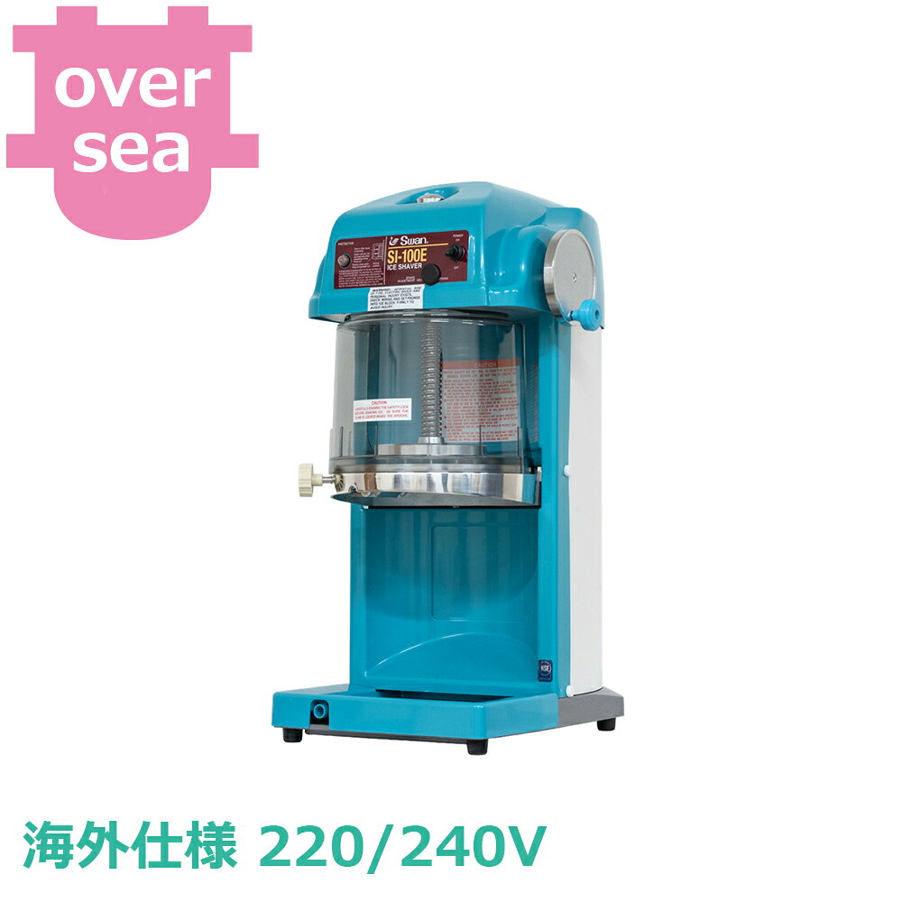 出荷日 4営業日以内に出荷予定（※メーカー・商社直送品）急な廃番・欠品はメールでご連絡いたします。●アジア・欧州・オセアニア地域向け　220-240V●圧倒的な実力で抜群の実績を誇るフラッグシップ機です。●出力250Wモーター、ギヤ駆動のハイパワーで専門店も納得の「ふわふわ氷」が削れるNo.1機種です。●ブロック氷専用機種で、半貫目（約13cm角）の氷を使用し、かき氷をパワフルに連続氷削します。●ゆとりのあるパワーモーター搭載で大量に使うお店にお薦めします。●綿のようなきめ細かい氷をお求めの方に最適です。●盤下が25cmと高く、背の高いグラスもラクラク操作できます。●駆動方式：電動式ギヤ駆動●粗さ調節：無段階●氷削能力：2.2〜2.8（kg/min）●本体寸法：W300×D385×H671mm（最大800mm）●本体重量（正味）：約31kg●梱包寸法：W460×D380×H780mm●梱包重量：34kg●プラグ形状：C●電源：220/240V●定格消費電力：210W●付属品：替刃1枚、ドレンホース1本、英文取説●CE対応●Flagship model boasting overwhelming ability and outstanding track record●For Asia, Europe, and Oceania 220-240V.●Flagship model boasting overwhelming ability and outstanding track record.●The No.1 model that satisfies even specialty stores, producing "fluffy ice" with a high-power 250W motor and gear drive.●Dedicated to block ice, powerfully and continuously shaving using a half-kan (approx. 13cm square) block of ice.●Recommended for stores that use a large amount due to the equipped powerful motor with extra capacity.●Ideal for those seeking fine, cotton-like ice.●High clearance of 25cm under the disk allows easy operation even with tall glasses. ●Drive system: Electric gear drive.●Roughness adjustment: Stepless●Ice shaving capacity: 2.2-2.8 (kg/min).●Dimensions: W300×D385×H671mm (Max 800mm)●Net weight: Approx. 31kg●Packing dimensions: W460×D380×H780mm●Packing weight: 34kg●Plug shape: C●Power supply: 220/240V●Rated power consumption: 210W●Accessories: 1 spare blade, 1 drain hose, English instruction manual●CE compliant※モニターの発色によっては実際の色味と異なる場合がございます。【cotocamado 湖都かまど ことかまど コトカマド 喫茶用品 アイスクリーム・かき氷 池永鉄工 池永鉄工 SI-100E Ikenaga Iron Works Co.,Ltd. かき氷機 業務用 電動 ブロック氷 小型 省スペース 氷削機 飲食店 SI100S SI-100S エスアイ100S アイススライサー 厨房用品 卓上型 給食 介護施設 カキ氷,Ice shaver, Commercial use, Electric, Block ice, Compact, Space-saving, Ice shaving machine, Restaurant, SI100S, SI-100S, SI-100S, Ice slicer, Kitchen supplies, Tabletop, School lunch, Nursing facility, Shaved ice】