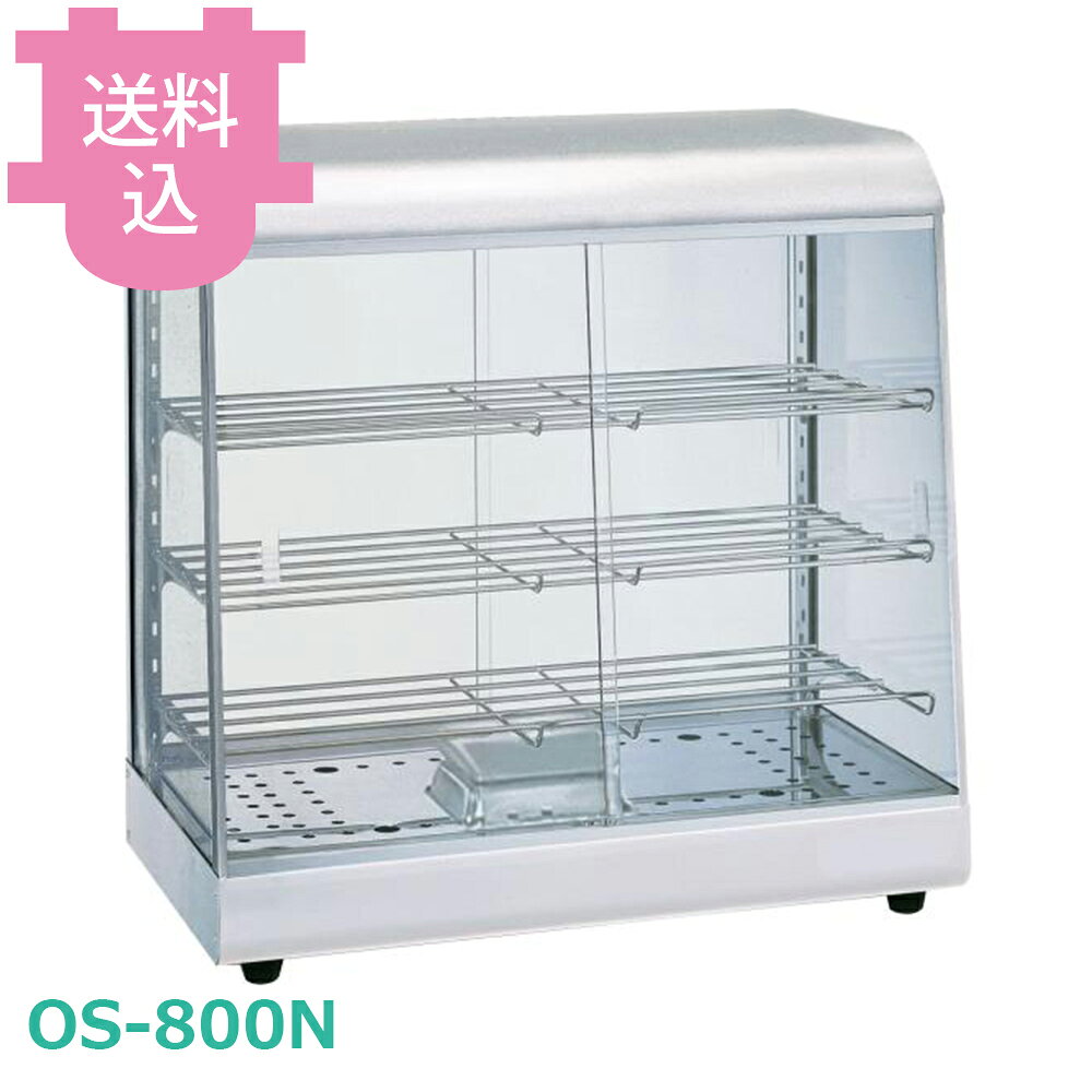 出荷日 7営業日以内に出荷予定（※メーカー・商社直送品）急な廃番・欠品はメールでご連絡いたします。●フロントステーを細くし、よりスタイリッシュになった「ホットショーケース」です。●豊富なサイズで、さまざまなオプションをご用意いたしました。●前後のガラスは、使い勝手の良い引戸ガラス仕様になっています。●定格電圧：単相100V 50/60Hz●消費電力：580W●温度調節：可変式サーモスタット●庫内温度：標準温度30℃〜90℃●安全装置：温度過昇防止装置135℃●外形寸法：W600×D350×H605●庫内寸法：W584×D(310/275)×H435●質量：21.5kg●付属品：引戸ガラス1式／棚網×3／加湿バット※モニターの発色によっては実際の色味と異なる場合がございます。【cotocamado 湖都かまど ことかまど コトカマド サービス用品 ショーケース・ワインセラー タイジ タイジ OS-800N 4990946203084 17-0485-0502 FHTS1805 1-0831-0502 9-0826-0502 8-0785-0503 EOV409 EOV-40 os800n os 800n 温蔵ショーケース ホットショーケース 保温 業務用 大型 陳列 飲食店 厨房 惣菜 唐揚げ コンビニ】