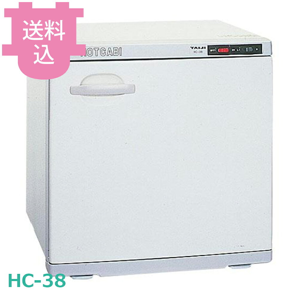 出荷日 7営業日以内に出荷予定（※メーカー・商社直送品）急な廃番・欠品はメールでご連絡いたします。●ロングセラー商品など豊富なバリエーションからお選びいただけます。●用途に合わせて、庫内温度の設定をL（70℃）・H（80℃）の2段階に切り換えて使用することができます。●定格電圧：単相100V 50/60Hz●消費電力：570W●温度調節：電子制御●庫内温度：70℃●80℃（2段切替）●安全装置：温度ヒューズ●外形寸法：W450×D410×H450●庫内寸法：W360×D316.5×H345●庫内容量：38L（おしぼり約198本入）●質量：12kg●付属品：棚皿×3／ドレーン受け／変換プラグ※モニターの発色によっては実際の色味と異なる場合がございます。【cotocamado 湖都かまど ことかまど コトカマド サービス用品 温蔵庫・タオルスチーマー タイジ タイジ HC-38 4990946201301 17-0487-0401 FTWM1601 1-0847-0201 9-0845-0201 8-0805-0201 ETO50 ETO-50 hc38 hc 38 ホットキャビ おしぼり蒸し器 タオルウォーマー 業務用 大容量 2段 飲食店 厨房 病院 介護施設 ゴルフ場】