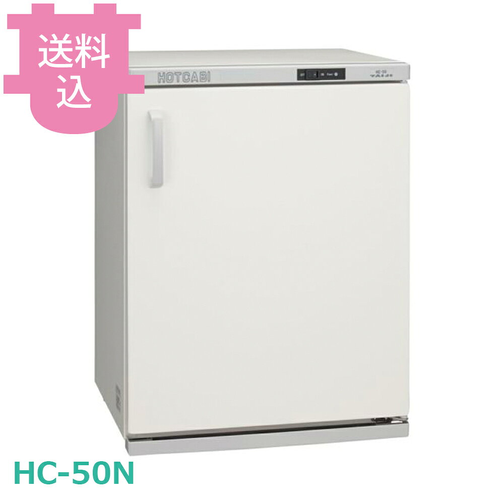 タイジ ホットキャビ HC-50N 棚皿付 【送料込・代引不可】