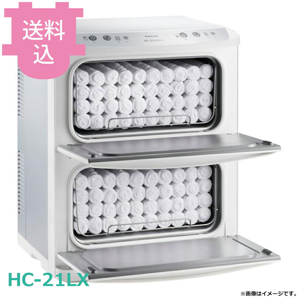 出荷日 7営業日以内に出荷予定（※メーカー・商社直送品）急な廃番・欠品はメールでご連絡いたします。●使いやすさとデザインを突き詰め、長年の実績と信頼ある製品をつくり続けています。●冷温の切り替えが可能なモデルです。●ひと目でわかるイラスト表示の操作パネルを採用しています。●ペルチェ素子を搭載し、ノンフロンで環境にやさしい設計です。●庫内を7℃〜10℃に保冷します。●温める場合は70℃〜80℃になります。●定格電圧：単相100V 50/60Hz●消費電力：300W●温度調節：マイコン制御●温度範囲：HOTモード時：70〜80℃（標準温度）、COOLモード時：7〜10℃（周囲温度25℃の場合）●外形寸法：W450×D363×H562●庫内寸法：W348×D207×H152×2段●庫内容量：11L×2（おしぼり110本）●質量：17kg●付属品：棚皿×2／ドレーン受け／変換プラグ※モニターの発色によっては実際の色味と異なる場合がございます。【cotocamado 湖都かまど ことかまど コトカマド サービス用品 温蔵庫・タオルスチーマー タイジ タイジ HC-21LX 4990946204807 17-0492-0201 FTWM5101 1-0850-0401 9-0848-0401 8-0808-0501 EHT5301 EHT-53 hc21lx hc 21lx ホットキャビ 冷温切替 クールキャビ おしぼり 業務用 大容量 温冷 飲食店 ゴルフ場 病院 介護】