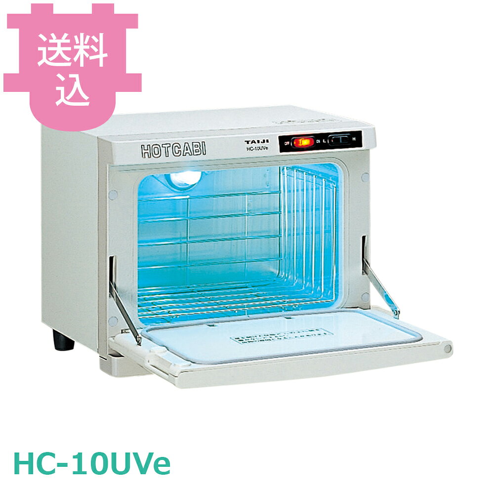 タイジ ホットキャビ HC-10UVe 殺菌灯付 【送料込・代引不可】