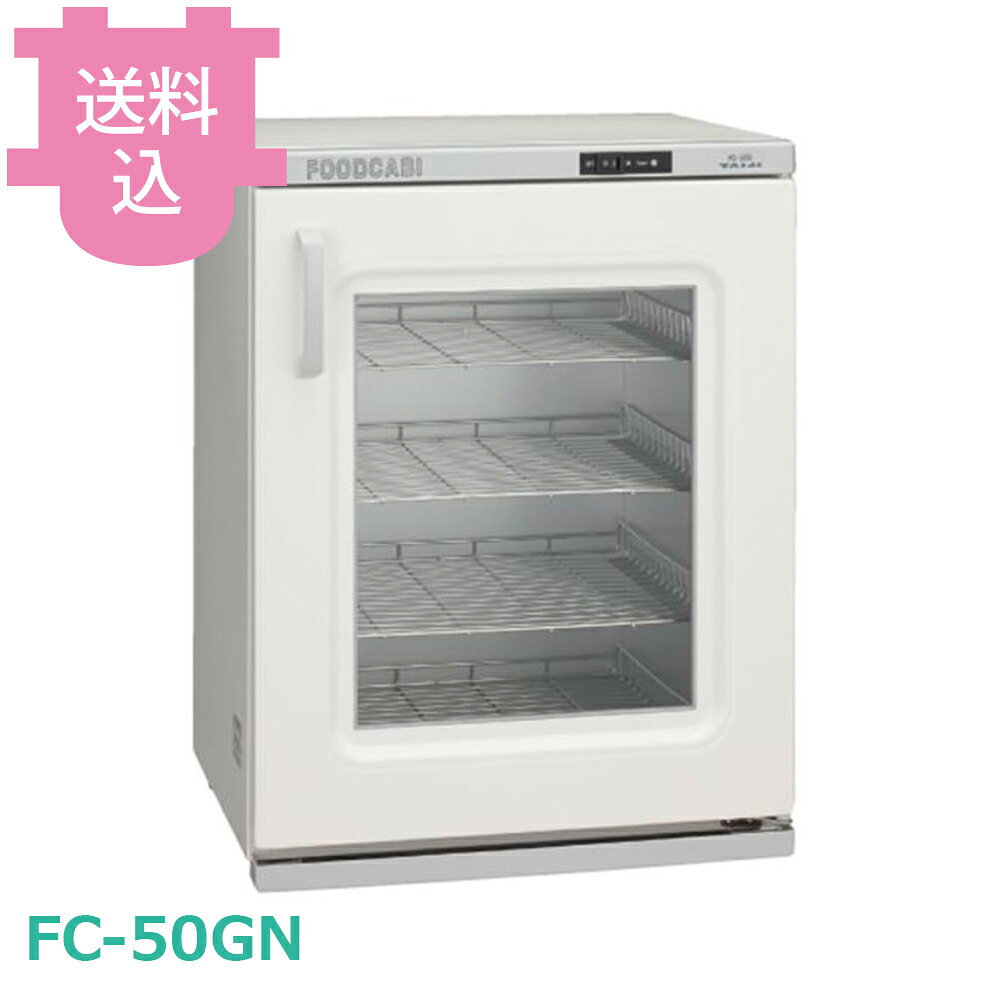 出荷日 7営業日以内に出荷予定（※メーカー・商社直送品）急な廃番・欠品はメールでご連絡いたします。●タイジの温蔵庫は、お料理を出来立ての状態でおいしく保存します。●仕様も多彩で、用途に応じてお選びいただけます。●電子サーモの採用により、庫内温度の安定感が一層アップしました。●扉内側にヒーター内蔵で結露の心配無用です。●定格電圧：単相100V 50/60Hz●消費電力：500W●温度調節：バイメタル式サーモスタット●庫内温度：標準温度70℃〜80℃●安全装置：温度ヒューズ●外形寸法：W450×D419×H616●庫内寸法：W350×D314×H450●庫内容量：50L（弁当箱32）●質量：15.5kg●付属品：棚皿×4／ドレーン受け／変換プラグ※モニターの発色によっては実際の色味と異なる場合がございます。【cotocamado 湖都かまど ことかまど コトカマド サービス用品 温蔵庫・タオルスチーマー タイジ タイジ FC-50GN 4990946204999 17-0487-0701 FOZK0902 1-0845-0601 9-0843-0601 EOV8901 EOV-89 fc50gn fc 50gn フードキャビ 温蔵庫 弁当保温 ガラス扉 業務用 陳列 展示 飲食店 厨房 社員食堂 病院】