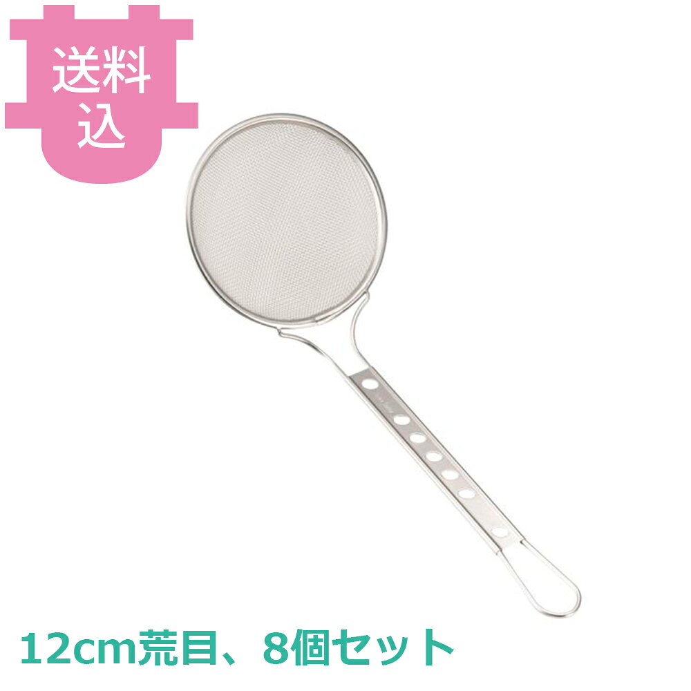 出荷日 7営業日以内に出荷予定（※取寄せ品）急な廃番・欠品はメールでご連絡いたします。 入数 8個（1個あたり：約 650円）●シーンに合わせて選べるサイズと網目です。●サイズ：φ120×深さ25×柄長240mm●メッシュ：16（1.2mm）●重量：85g●材質：18-8ステンレス※モニターの発色によっては実際の色味と異なる場合がございます。【cotocamado 湖都かまど ことかまど コトカマド 料理道具 蒸し器・中華・揚げ物用品 スリースノー 新越ワークス 原産地：日本 30574 4989083305744 1-0437-0102 9-0435-0202 8-0415-0202 AKS3401 AKS-34 305744 カス揚げ 12cm 荒目 丸型 ステンレス 業務用 厨房 天ぷら フライ 油切り 飲食店 給食 施設 学校 網 丸カス揚げ 小】