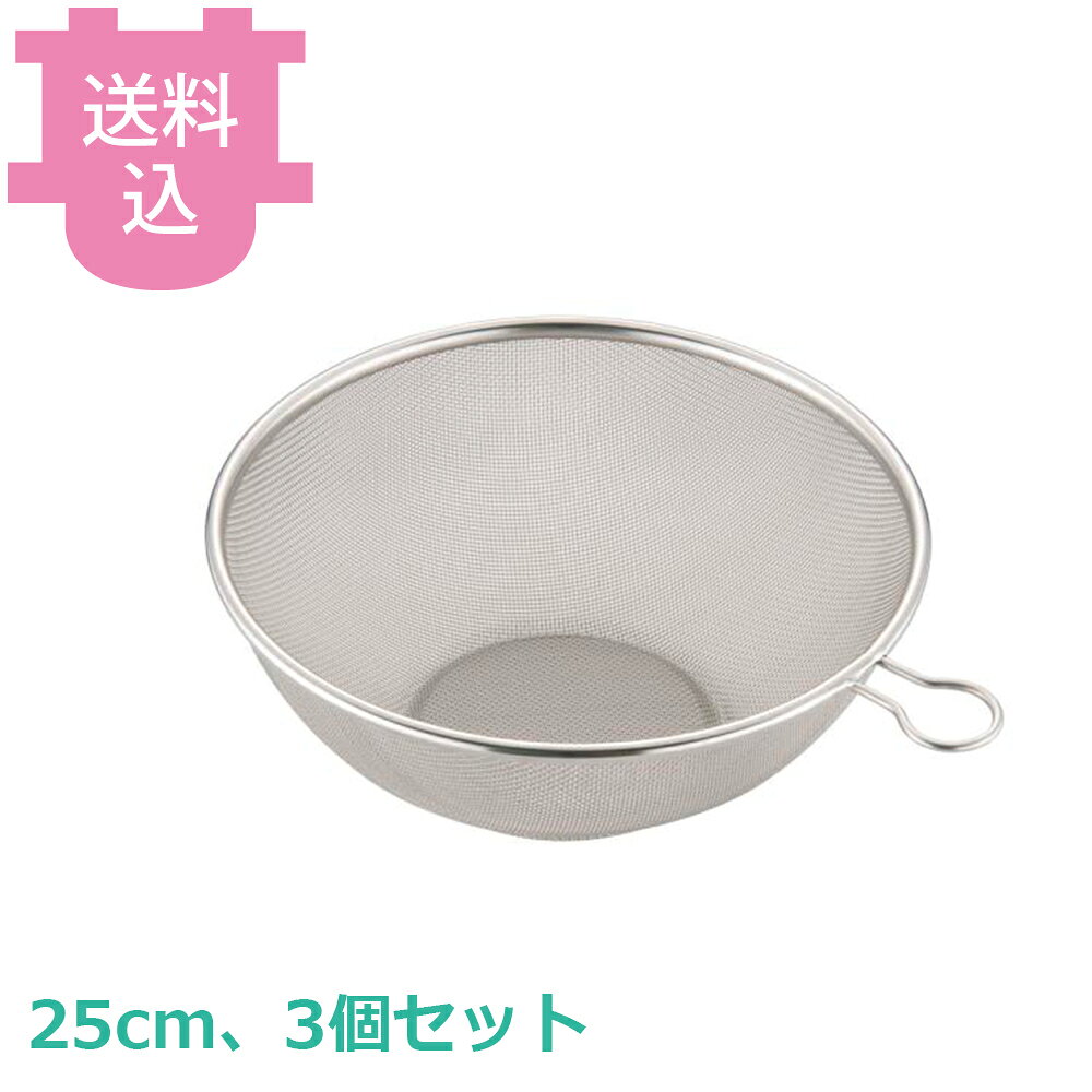 出荷日 7営業日以内に出荷予定（※取寄せ品）急な廃番・欠品はメールでご連絡いたします。 入数 3個（1個あたり：約 1,767円）●持ち易く邪魔にならないハンドルが特徴です。●サイズ：φ250×深さ97×柄長50mm●メッシュ：16（1.1mm）●重量：245g●材質：18-8ステンレス※モニターの発色によっては実際の色味と異なる場合がございます。【cotocamado 湖都かまど ことかまど コトカマド 料理道具 ボール・ざる・漬物・米びつ スリースノー 新越ワークス 原産地：日本 31333 4989083313336 1-0268-0705 9-0268-0705 8-0256-0705 AZL5805 AZL-58 313336 頑丈なザル プチリング付 25cm ステンレス 業務用 厨房 飲食店 施設 水切り 米研ぎ 丈夫 フック掛け 保管便利】