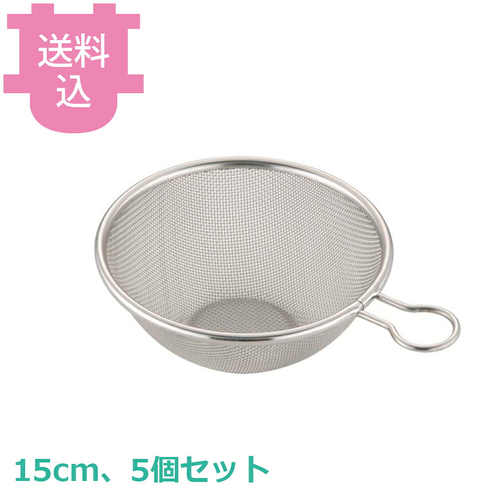 出荷日 7営業日以内に出荷予定（※取寄せ品）急な廃番・欠品はメールでご連絡いたします。 入数 5個（1個あたり：約 940円）●持ち易く邪魔にならないハンドルが特徴です。●サイズ：φ150×深さ60×柄長50mm●メッシュ：16（1.1mm）●重量：100g●材質：18-8ステンレス※モニターの発色によっては実際の色味と異なる場合がございます。【cotocamado 湖都かまど ことかまど コトカマド 料理道具 ボール・ざる・漬物・米びつ スリースノー 新越ワークス 原産地：日本 31310 4989083313107 1-0268-0702 9-0268-0702 8-0256-0702 AZL5801 AZL-58 313107 頑丈なザル プチリング付 15cm ステンレス 業務用 厨房 飲食店 施設 水切り 小型 丈夫 フック掛け 保管便利】
