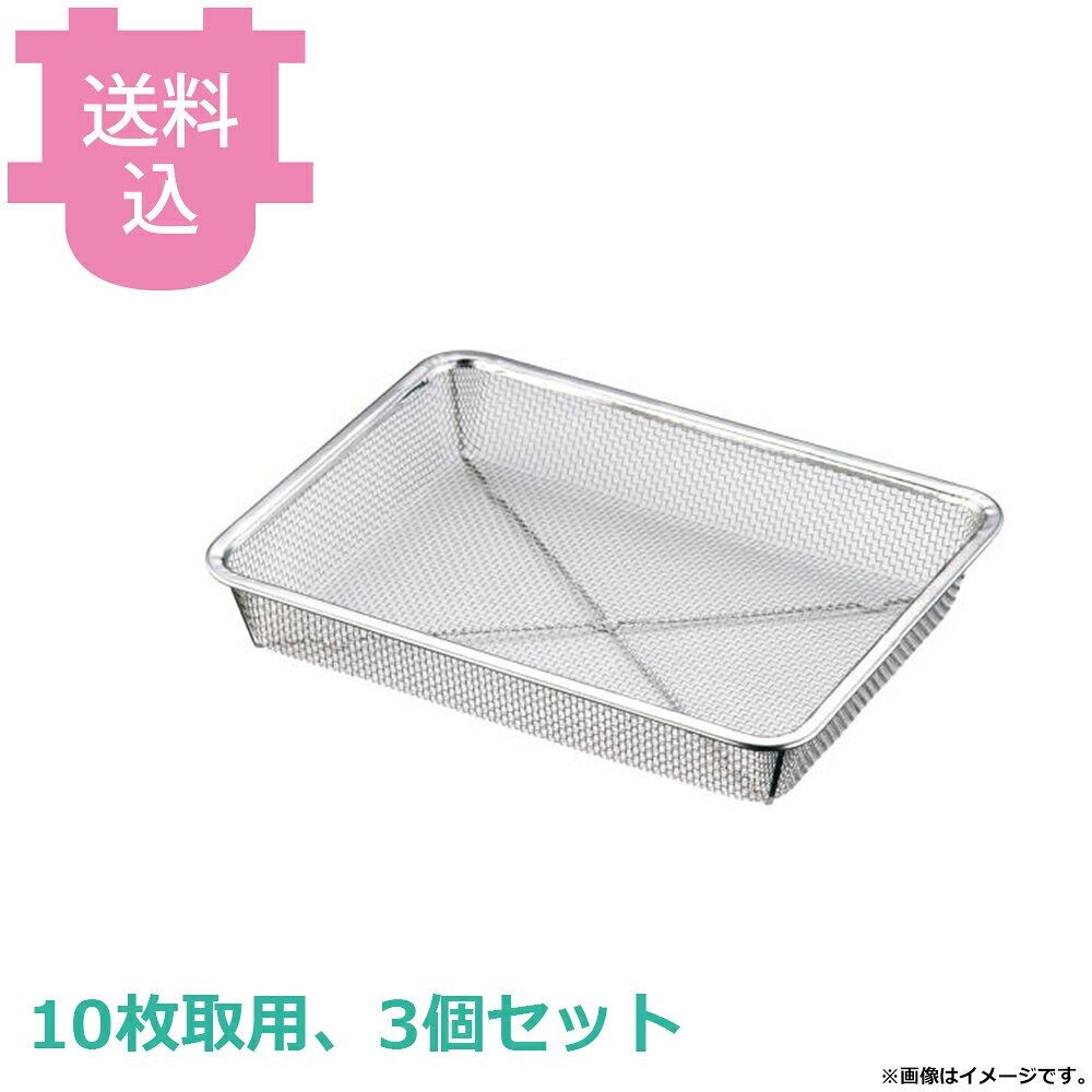 スリースノー ピシャット角深ザル 10枚取用 3個セット 【送料込・代引不可】