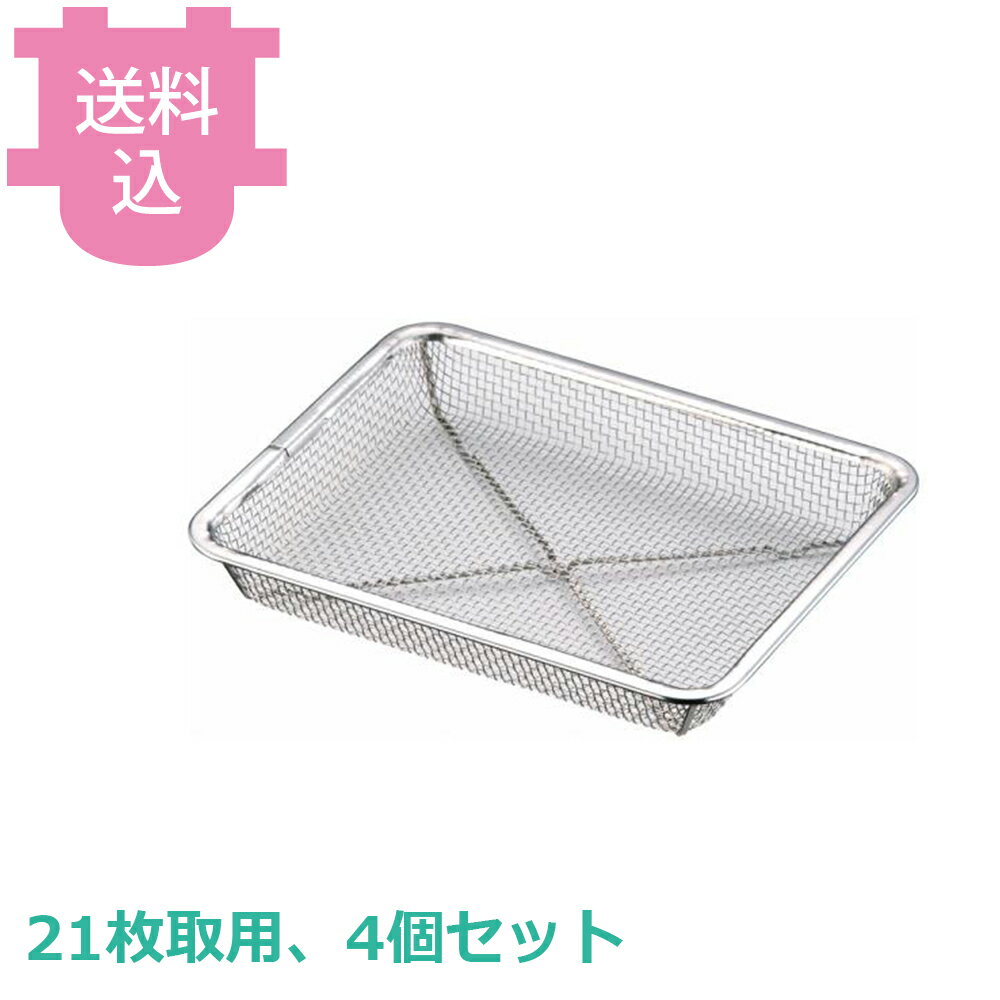 樂天商城 - スリースノー ピシャット角深ザル 21枚取用 4個セット 【送料込・代引不可】