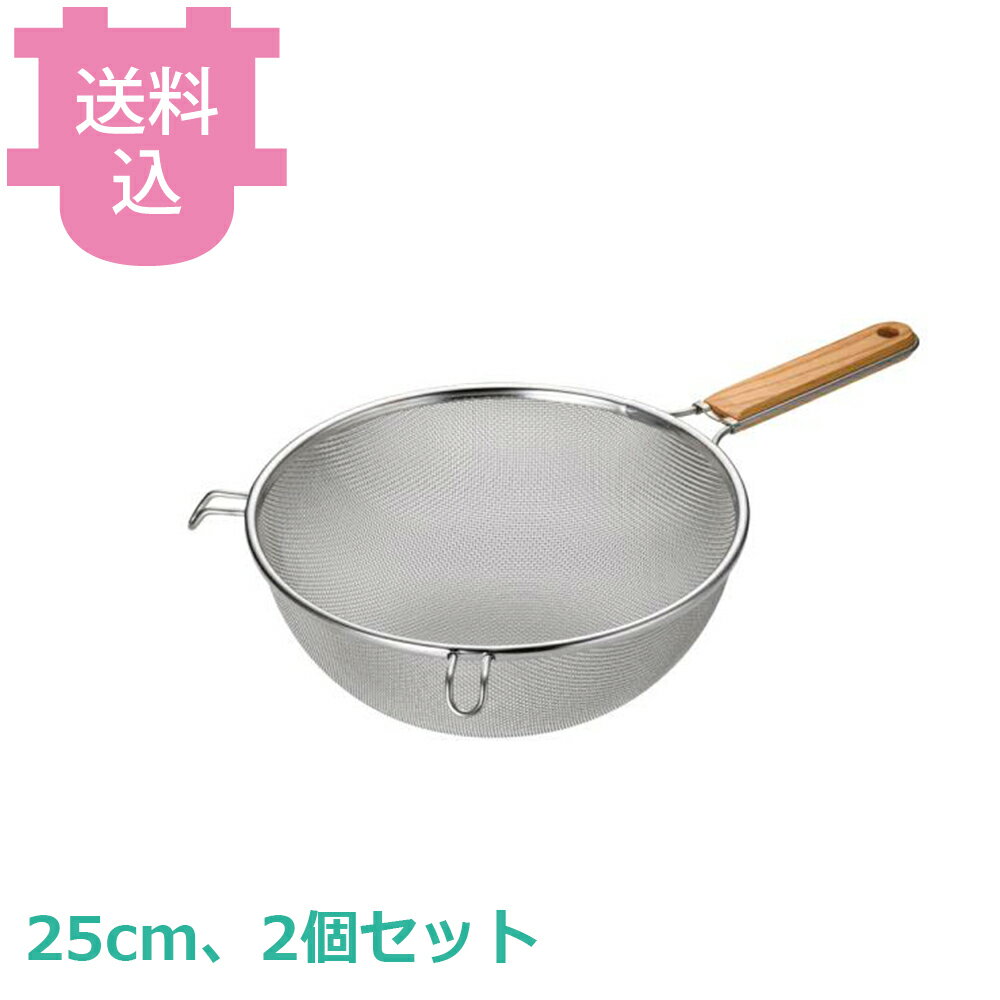 乐天商城 - スリースノー 木柄タフストレーナー 25cm 2個セット 【送料込・代引不可】