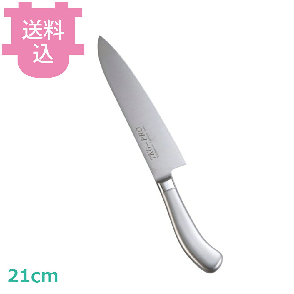 TKG PRO（プロ） 牛刀 21cm 【送料込・代引不可】