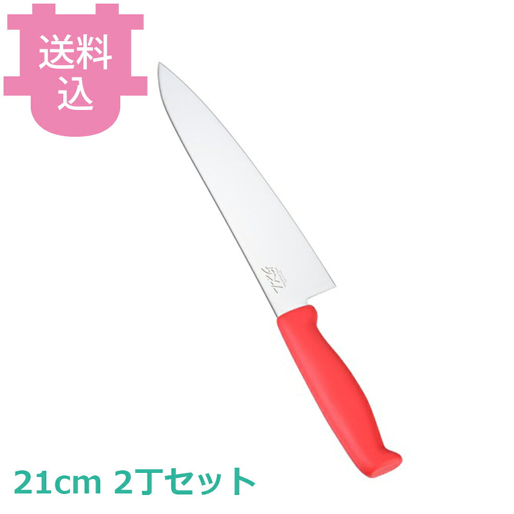 TKG-NEO（ネオ）カラー 牛刀 21cm レッド 2丁セット 【送料込・代引不可】