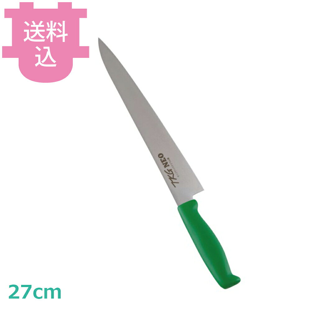 TKG-NEO（ネオ）カラー 筋引 27cm グリーン 【送料込・代引不可】