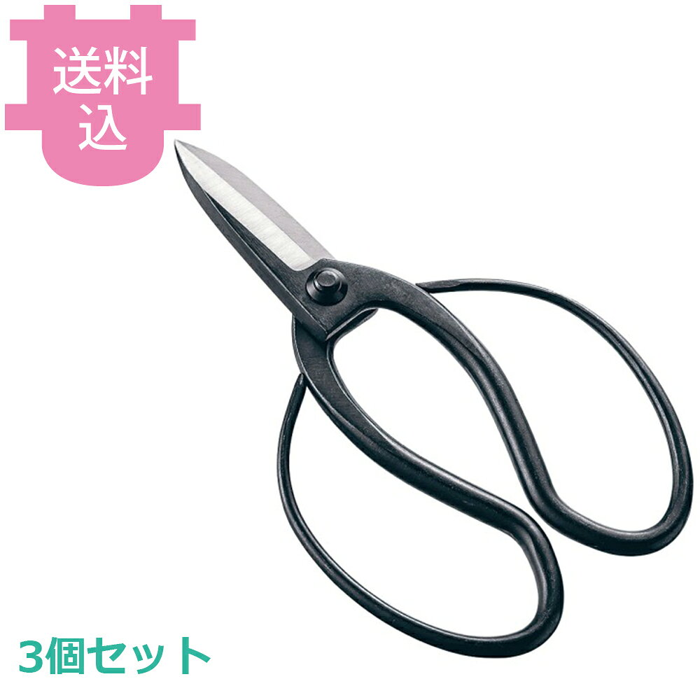 鉄 大久保鋏 3個セット 【送料込・代引不可】