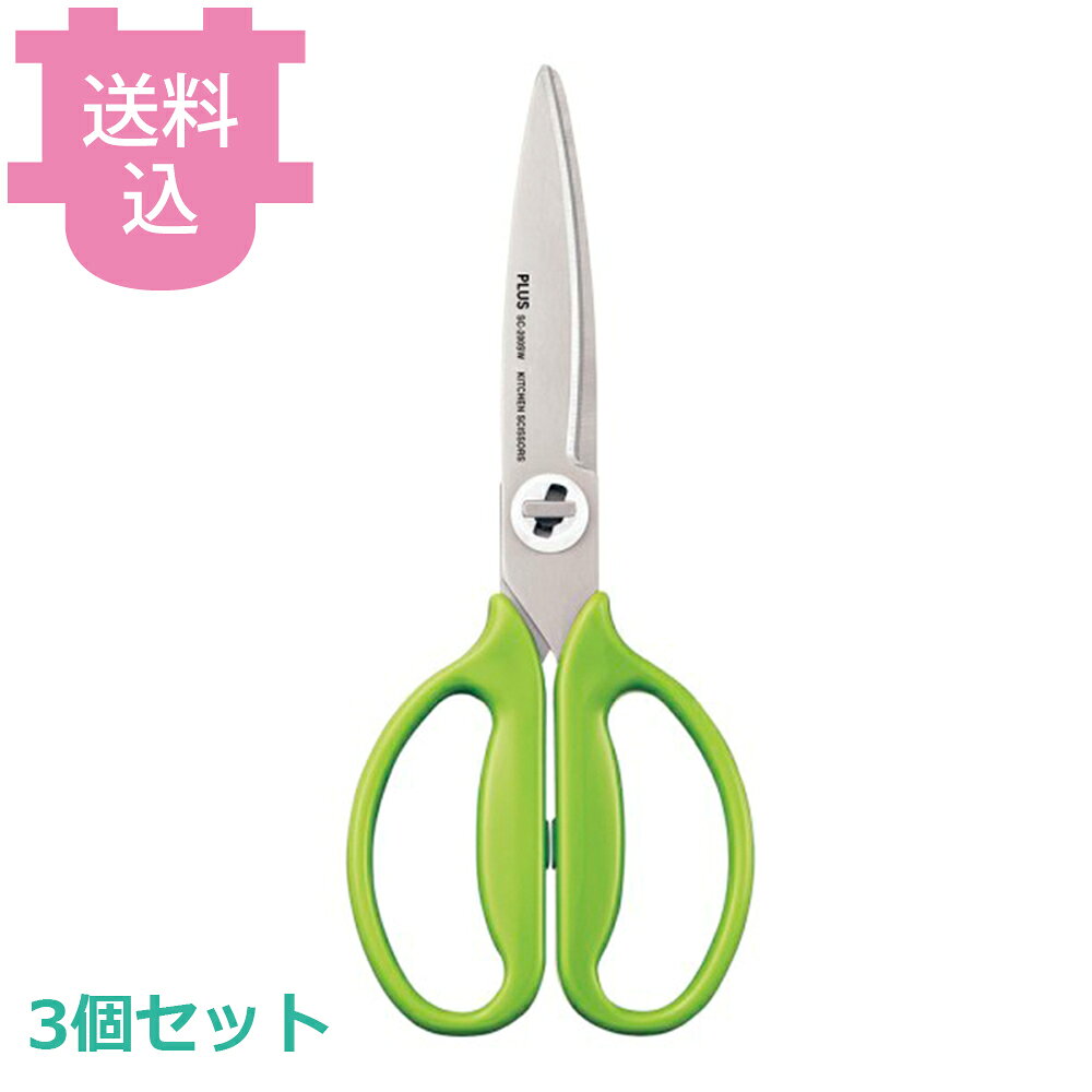 フィットカットカーブ 料理はさみ レタスグリーン 3個セット 【送料込・代引不可】