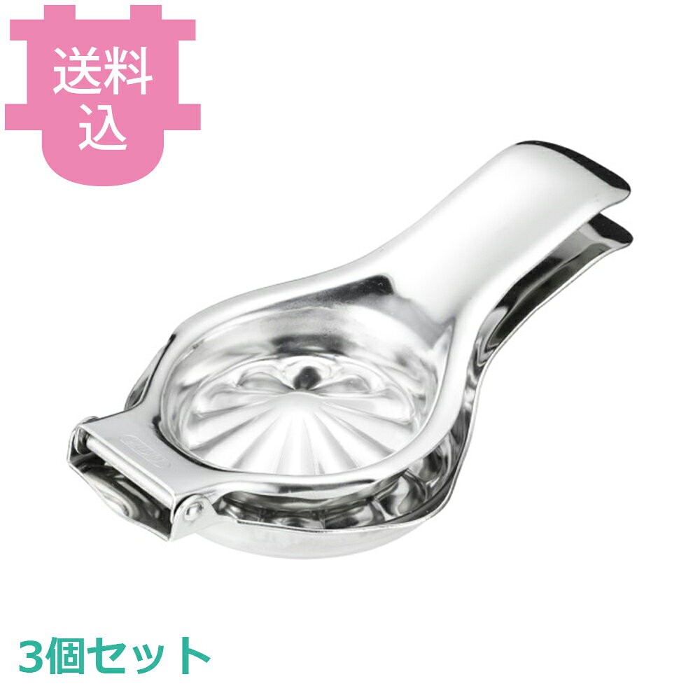 UK 18-8 丸型 レモン絞り 3個セット 【送料込・代引不可】