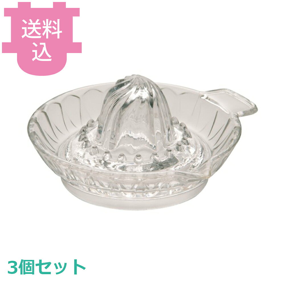 ガラス製レモン絞り 中 004 3個セット 【送料込・代引不可】