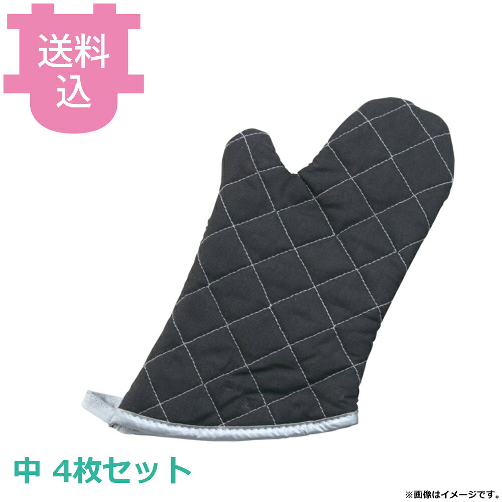 出荷日 7営業日以内に出荷予定（※取り寄せ品）急な廃番・欠品はメールでご連絡いたします。 入数 4枚（1枚あたり：約 1,250円）●全長：340mm●耐熱温度：約202℃※モニターの発色によっては実際の色味と異なる場合がございます。【cotocamado 湖都かまど ことかまど コトカマド 料理道具 フライパン・グリルパン 遠藤商事 遠藤商事 4905001133138 1-0107-0203 AOC2703 9-0110-0203 AOC-27 TKG_2026新商品 TKG 遠藤商事 オーブンミット ブラック 中 340mm 黒 オーブンミトン ミトン 鍋つかみ 耐熱手袋 耐熱ミトン キッチングローブ 業務用 厨房 飲食店 ベーカリー AOC2703 aoc2703】