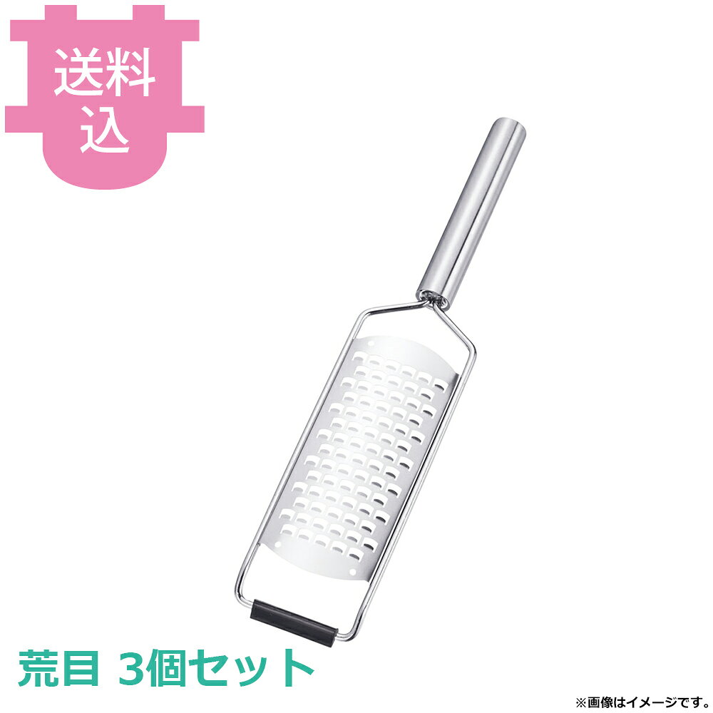 出荷日 7営業日以内に出荷予定（※取り寄せ品）急な廃番・欠品はメールでご連絡いたします。 入数 3個（1個あたり：約 1,600円）●サイズ：305×65×H20mm●ブレードサイズ：135×38mm●最適食材：にんじん、大根などの根野菜に!●材質：滑り止め/シリコンゴム●軽く食材を滑らせるだけで、驚くほどスムーズに削れる高性能グレーターです。●オールステンレスなので、洗いやすく衛生的でストレスフリーな使い心地●削りたての香りが料理にふわっと広がり、料理の仕上がりがワンランク上に!※モニターの発色によっては実際の色味と異なる場合がございます。【cotocamado 湖都かまど ことかまど コトカマド 調理小物 チーズ・バター・肉用品 遠藤商事 遠藤商事 4905001148620 1-0439-1101 BZS1001 BZS-10 TKG_2026新商品 TKG 遠藤商事 18-8 オールステンレス ゼスター 荒目 おろし器 グレーター チーズおろし 皮削り 粗め 業務用 厨房 飲食店 レストラン BZS1001 bzs1001】