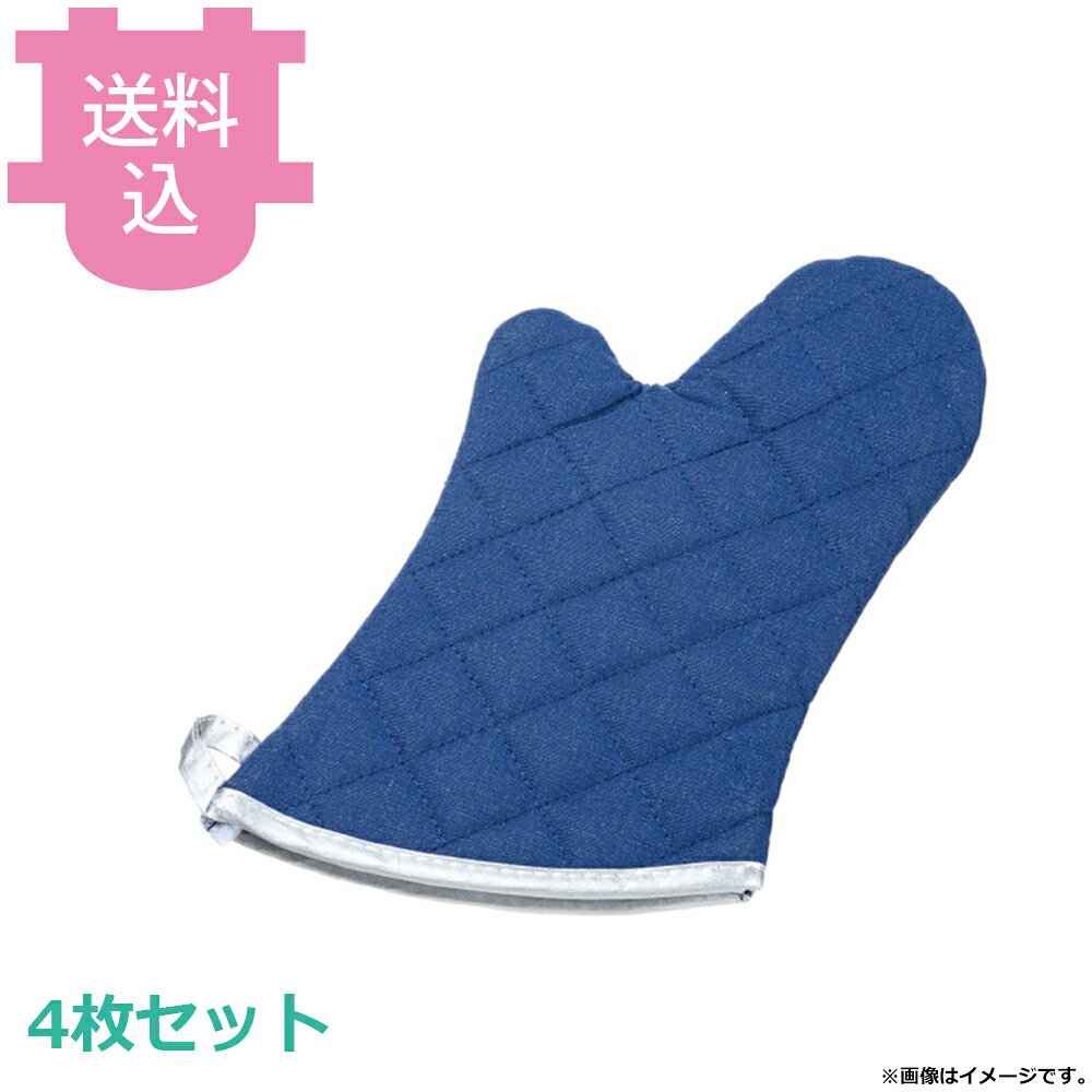 TKG オーブンミット 13インチ ブルー 4枚セット 【送料込・代引不可】