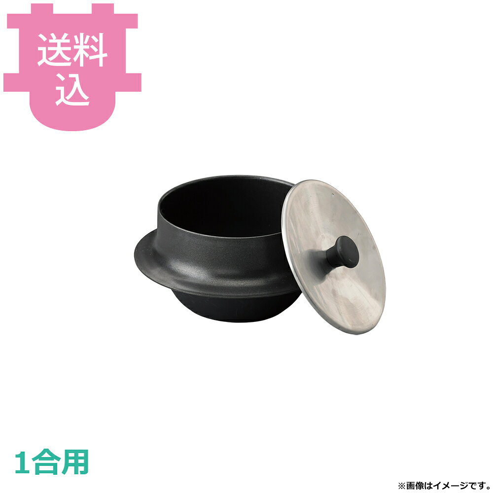出荷日 7営業日以内に出荷予定（※メーカー・商社直送品）急な廃番・欠品はメールでご連絡いたします。●内面はフッ素加工が施してあり、焦げ付きが無くお手入れも簡単です。●固形燃料でも使用できます。●直火でも使用できますが、電磁用商品はいきなり強火にかけると鉄板がはずれる可能性がありますので、弱火から温めてください。●1合用●釜内寸：φ11.5×H8cm●容量：0.75L●材質：アルミ●電磁調理器（IH調理器）に対応しています。●お釜カマドセットご使用時の固形燃料について・0.5合用：20〜25g×1個・0.7合用：20〜25g×1個・1合用：25〜30g×1個・3合用：30g×3個・5合用：30g×5個※モニターの発色によっては実際の色味と異なる場合がございます。【cotocamado 湖都かまど ことかまど コトカマド 料理演出用品 釜めし・寿司・そば・丼重 砺波商店 砺波商店 32996 47-7 トナミ TONAMI 匠 タクミ タクミ印 TAKUMI TKM TKM印 味わい ホタテ 貝 32996 電磁用黒釜 蓋付 フッ素 1合用 一合 IH対応 電磁調理器 テフロン 黒釜 釜めし 業務用 飲食店 厨房 食堂 施設 ホテル 旅館 居酒屋 ゴルフ場 炊飯 和食 調理器具】