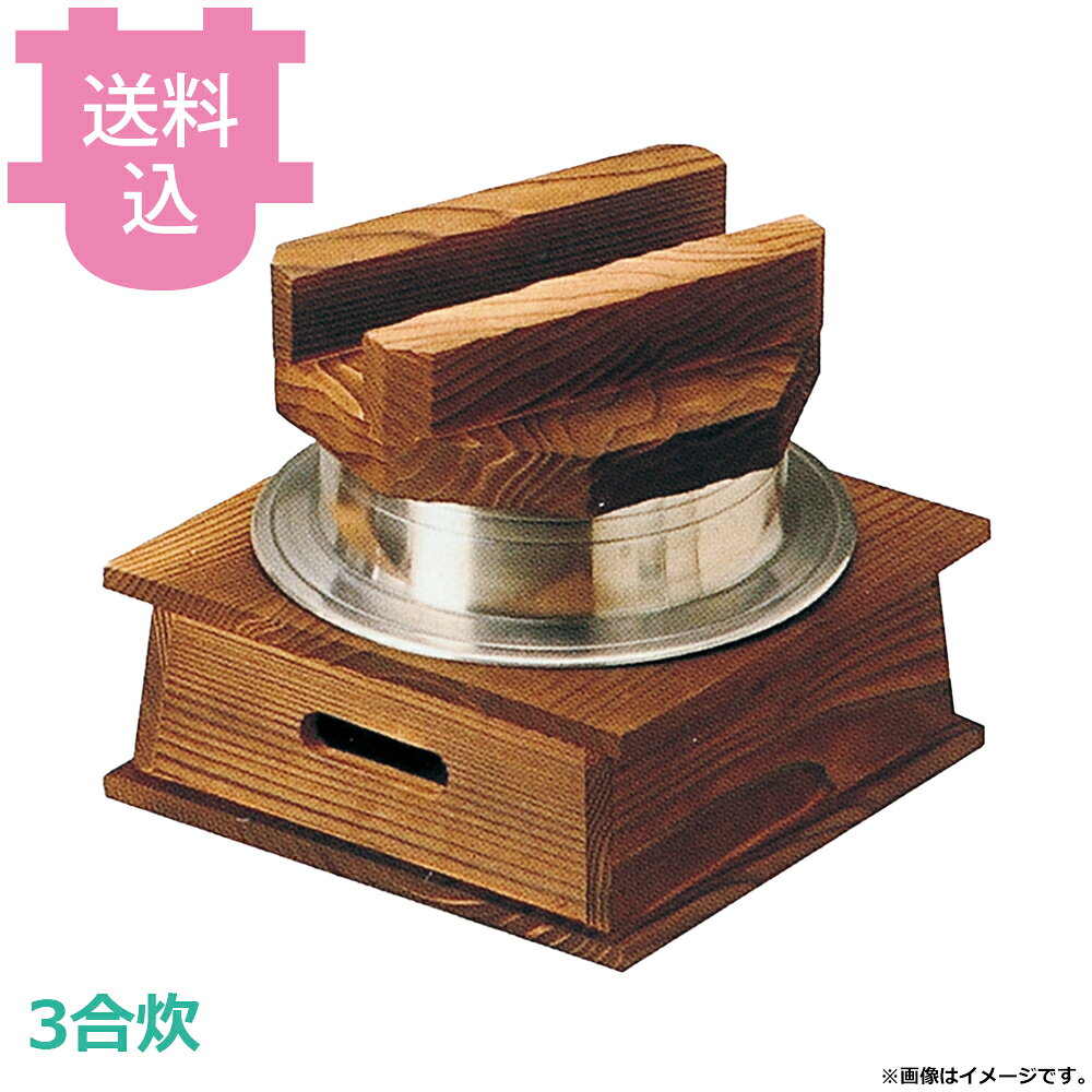出荷日 7営業日以内に出荷予定（※メーカー・商社直送品）急な廃番・欠品はメールでご連絡いたします。●木蓋の段付きにより気密性を高め、ふっくらとした炊き上がりのご飯を長く保温することができます。●直火でも使用できます。●火皿を使う際は、アルミ箔付固形燃料の利用は避けてください。●3合炊●釜内寸：φ15.5×H12.5cm●容量：2.3L●材質：アルミ●お釜カマドセットご使用時の固形燃料について・0.5合用：20〜25g×1個・0.7合用：20〜25g×1個・1合用：25〜30g×1個・3合用：30g×3個・5合用：30g×5個※モニターの発色によっては実際の色味と異なる場合がございます。【cotocamado 湖都かまど ことかまど コトカマド 料理演出用品 釜めし・寿司・そば・丼重 砺波商店 砺波商店 33003 52-5 トナミ TONAMI 匠 タクミ タクミ印 TAKUMI TKM TKM印 味わい ホタテ 貝 33003 3合炊釜めしハカマセット木蓋 16cm羽釜 三合 釜飯 ハカマ 卓上 業務用 飲食店 厨房 食堂 施設 ホテル 旅館 居酒屋 ゴルフ場 和食 定食 炊飯 仕入れ 調理器具 プロ用】