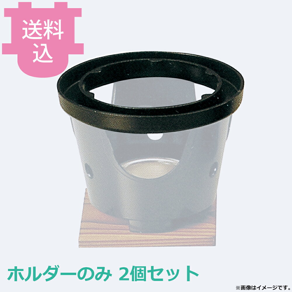 出荷日 7営業日以内に出荷予定（※メーカー・商社直送品）急な廃番・欠品はメールでご連絡いたします。 入数 2個（1個あたり：約 3,000円）●ミニ釜飯も、お手持ちのコンロ（小）にかけて使用できます。●煮こぼれ防止機能を備えた便利なホルダーです。●コンロ・敷板・火皿は別売です。●外寸：φ15×H2.6cm●材質：アルミ●お釜カマドセットご使用時の固形燃料について・0.5合用：20〜25g×1個・0.7合用：20〜25g×1個・1合用：25〜30g×1個・3合用：30g×3個・5合用：30g×5個※モニターの発色によっては実際の色味と異なる場合がございます。【cotocamado 湖都かまど ことかまど コトカマド 料理演出用品 釜めし・寿司・そば・丼重 砺波商店 砺波商店 33004 50-6 トナミ TONAMI 匠 タクミ タクミ印 TAKUMI TKM TKM印 味わい ホタテ 貝 33004 コンロ用ミニ釜飯煮こぼれホルダー 煮こぼれ防止 ホルダー 受け皿 パーツ 部品 コンロ用 業務用 飲食店 厨房 食堂 施設 ホテル 旅館 居酒屋 ゴルフ場 和食 仕入れ 調理器具】