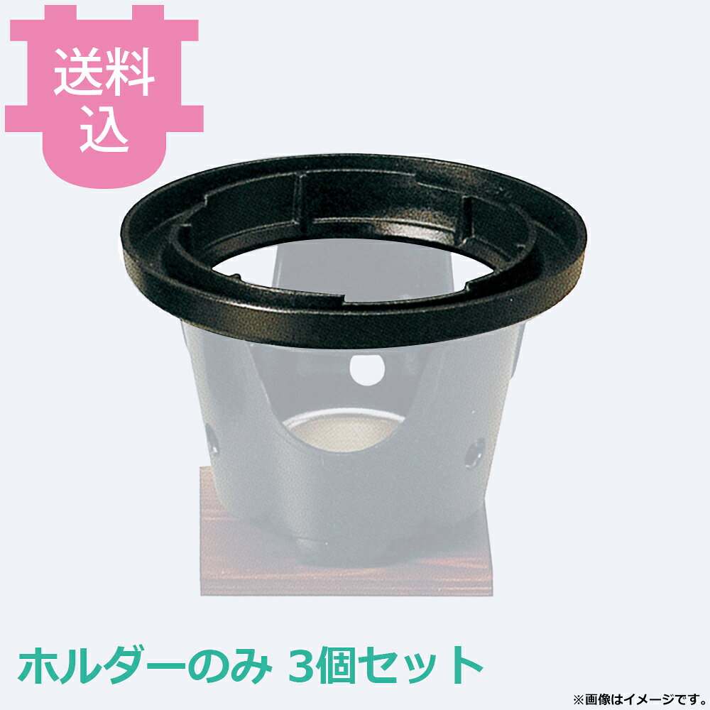 出荷日 7営業日以内に出荷予定（※メーカー・商社直送品）急な廃番・欠品はメールでご連絡いたします。 入数 3個（1個あたり：約 2,267円）●従来のコンロ（小）で釜飯が使用可能で、かつ、煮こぼれ防止機能を備えた便利なホルダーです。●コンロ・敷板・火皿は別売です。●外寸：φ17.4×H2.6cm●材質：アルミ●お釜カマドセットご使用時の固形燃料について・0.5合用：20〜25g×1個・0.7合用：20〜25g×1個・1合用：25〜30g×1個・3合用：30g×3個・5合用：30g×5個※モニターの発色によっては実際の色味と異なる場合がございます。【cotocamado 湖都かまど ことかまど コトカマド 料理演出用品 釜めし・寿司・そば・丼重 砺波商店 砺波商店 33008 50-5 トナミ TONAMI 匠 タクミ タクミ印 TAKUMI TKM TKM印 味わい ホタテ 貝 33008 コンロ用釜飯煮こぼれホルダー 煮こぼれ防止 ホルダー 受け皿 パーツ 部品 コンロ用 業務用 飲食店 厨房 食堂 施設 ホテル 旅館 居酒屋 ゴルフ場 和食 仕入れ 調理器具】