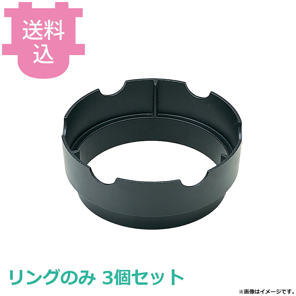 砺波商店 釜飯用リング 33009 3個セット 【送料込・代引不可】