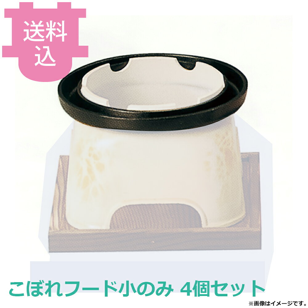 出荷日 7営業日以内に出荷予定（※メーカー・商社直送品）急な廃番・欠品はメールでご連絡いたします。 入数 4個（1個あたり：約 1,425円）●ミニカマド用です。●カマド、敷板は別売です。●外寸：φ15×H1.7cm●材質：アルミ●お釜カマドセットご使用時の固形燃料について・0.5合用：20〜25g×1個・0.7合用：20〜25g×1個・1合用：25〜30g×1個・3合用：30g×3個・5合用：30g×5個※モニターの発色によっては実際の色味と異なる場合がございます。【cotocamado 湖都かまど ことかまど コトカマド 料理演出用品 釜めし・寿司・そば・丼重 砺波商店 砺波商店 33018 48-2 トナミ TONAMI 匠 タクミ タクミ印 TAKUMI TKM TKM印 味わい ホタテ 貝 33018 ミニカマド用煮こぼれフード小のみ 煮こぼれ防止 フード パーツ 部品 受け皿 ミニカマド 業務用 飲食店 厨房 食堂 施設 ホテル 旅館 居酒屋 ゴルフ場 和食 仕入れ 調理器具】