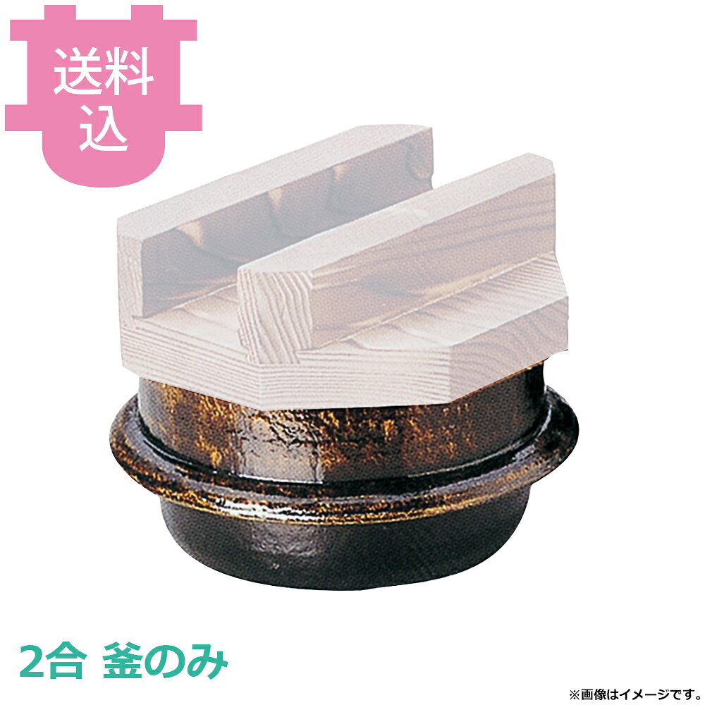 出荷日 7営業日以内に出荷予定（※メーカー・商社直送品）急な廃番・欠品はメールでご連絡いたします。●釜のみです。●内面はフッ素加工が施してあり、焦げ付きが無くお手入れも簡単です。●直火でも使用できます。●木蓋は別売です。●2合●外寸：φ19.8×H9.3cm●釜内寸：φ16×H8.5cm●容量：1.7L●材質：アルミ●お釜カマドセットご使用時の固形燃料について・0.5合用：20〜25g×1個・0.7合用：20〜25g×1個・1合用：25〜30g×1個・3合用：30g×3個・5合用：30g×5個※モニターの発色によっては実際の色味と異なる場合がございます。【cotocamado 湖都かまど ことかまど コトカマド 料理演出用品 釜めし・寿司・そば・丼重 砺波商店 砺波商店 33019 53-8 トナミ TONAMI 匠 タクミ タクミ印 TAKUMI TKM TKM印 味わい ホタテ 貝 33019 2合楽釜 黒アメ釉のみ 二合 黒アメ アメ色 楽釜 釜のみ 羽釜 業務用 飲食店 厨房 食堂 施設 ホテル 旅館 居酒屋 ゴルフ場 和食 定食 炊飯 仕入れ 調理器具 プロ用】