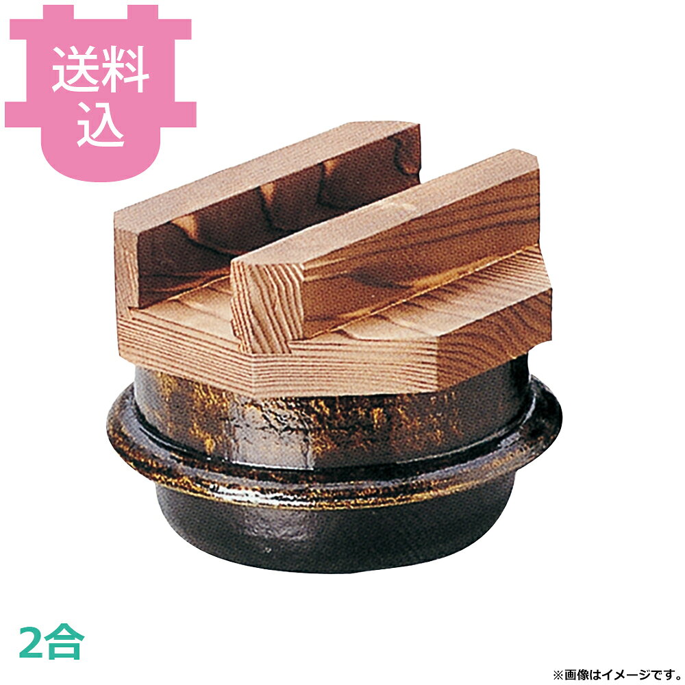 出荷日 7営業日以内に出荷予定（※メーカー・商社直送品）急な廃番・欠品はメールでご連絡いたします。●内面はフッ素加工が施してあり、焦げ付きが無くお手入れも簡単です。●木蓋の段付きにより気密性を高め、ふっくらとした炊き上がりのご飯を長く保温することができます。●直火でも使用できます。●2合●外寸：φ19.8×H15cm●材質：アルミ●お釜カマドセットご使用時の固形燃料について・0.5合用：20〜25g×1個・0.7合用：20〜25g×1個・1合用：25〜30g×1個・3合用：30g×3個・5合用：30g×5個※モニターの発色によっては実際の色味と異なる場合がございます。【cotocamado 湖都かまど ことかまど コトカマド 料理演出用品 釜めし・寿司・そば・丼重 砺波商店 砺波商店 33037 53-7 トナミ TONAMI 匠 タクミ タクミ印 TAKUMI TKM TKM印 味わい ホタテ 貝 33037 2合楽釜 黒アメ釉木蓋付 二合 黒アメ アメ色 楽釜 木蓋 卓上 業務用 飲食店 厨房 食堂 施設 ホテル 旅館 居酒屋 ゴルフ場定位 和食 定食 炊飯 仕入れ 調理器具】