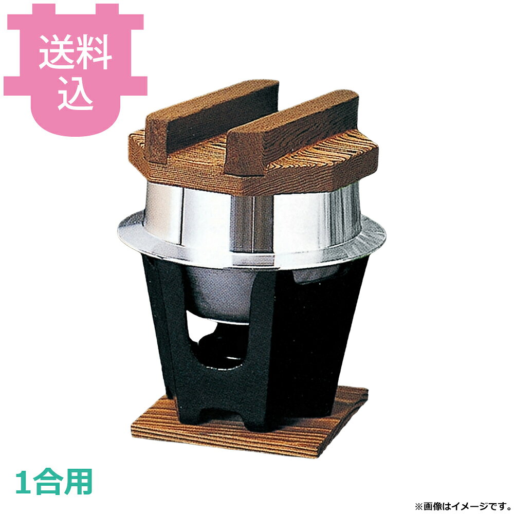 砺波商店 釜飯六角コンロセット 33040 【送料込・代引不可】