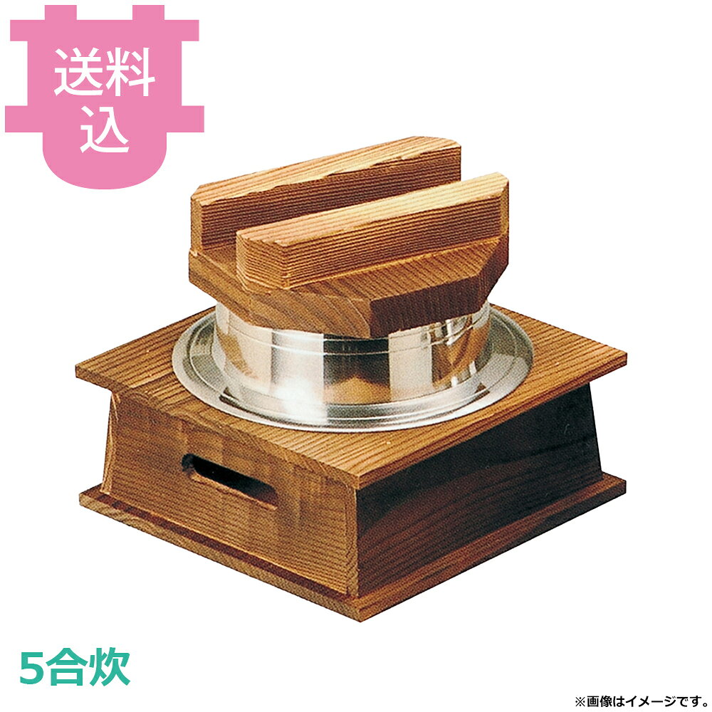 砺波商店 5合炊釜めしハカマセット 木蓋・18cm羽釜・ネズコ台 33041 【送料込・代引不可】