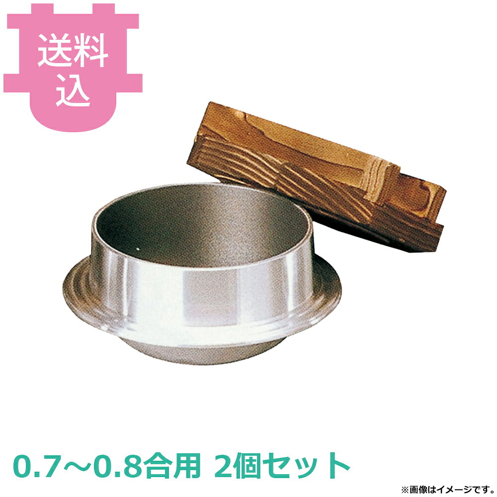 出荷日 7営業日以内に出荷予定（※メーカー・商社直送品）急な廃番・欠品はメールでご連絡いたします。 入数 2個（1個あたり：約 3,150円）●内面はフッ素加工が施してあり、焦げ付きが無くお手入れも簡単です。●ツバが波形状になっていて煮汁を止めます。●木蓋の段付きにより気密性を高め、ふっくらとした炊き上がりのご飯を長く保温することができます。●直火でも使用できます。●0.7?0.8合用●釜内寸：φ11.5×H6.5cm●容量：0.6L●材質：アルミ●お釜カマドセットご使用時の固形燃料について・0.5合用：20〜25g×1個・0.7合用：20〜25g×1個・1合用：25〜30g×1個・3合用：30g×3個・5合用：30g×5個※モニターの発色によっては実際の色味と異なる場合がございます。【cotocamado 湖都かまど ことかまど コトカマド 料理演出用品 釜めし・寿司・そば・丼重 砺波商店 砺波商店 33045 47-5 トナミ TONAMI 匠 タクミ タクミ印 TAKUMI TKM TKM印 味わい ホタテ 貝 33045 浅型釜飯 木蓋付 フッ素 0.7合 0.8合 テフロン加工 こびりつかない 釜めし 業務用 飲食店 厨房 食堂 施設 ホテル 旅館 居酒屋 ゴルフ場 炊飯 和食 仕入れ 調理器具】