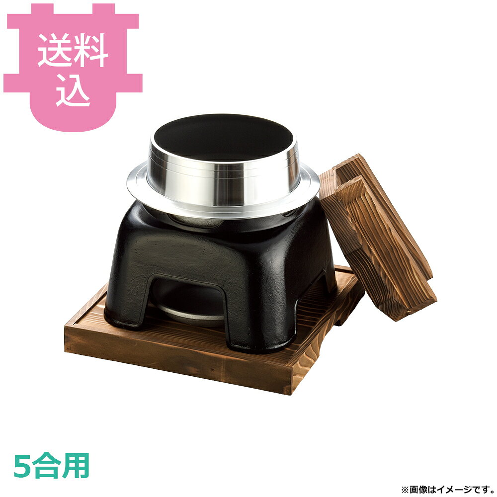 出荷日 7営業日以内に出荷予定（※メーカー・商社直送品）急な廃番・欠品はメールでご連絡いたします。●木蓋の段付きにより気密性を高め、ふっくらとした炊き上がりのご飯を長く保温することができます。●直火でも使用できます。●火皿を使う際は、アルミ箔付固形燃料の利用は避けてください。●5合用●外寸：30×30×H32cm●釜内寸：φ17×H15cm●容量：3.2L●材質：アルミ●お釜カマドセットご使用時の固形燃料について・0.5合用：20〜25g×1個・0.7合用：20〜25g×1個・1合用：25〜30g×1個・3合用：30g×3個・5合用：30g×5個※モニターの発色によっては実際の色味と異なる場合がございます。【cotocamado 湖都かまど ことかまど コトカマド 料理演出用品 釜めし・寿司・そば・丼重 砺波商店 砺波商店 33053 48-12 トナミ TONAMI 匠 タクミ タクミ印 TAKUMI TKM TKM印 味わい ホタテ 貝 33053 5合炊釜飯カマドセット 五合 釜めし かまどセット 卓上 業務用 飲食店 厨房 食堂 施設 ホテル 旅館 居酒屋 ゴルフ場 炊飯 和食 炊き込みご飯 仕入れ 調理器具 プロ用 大量注文】