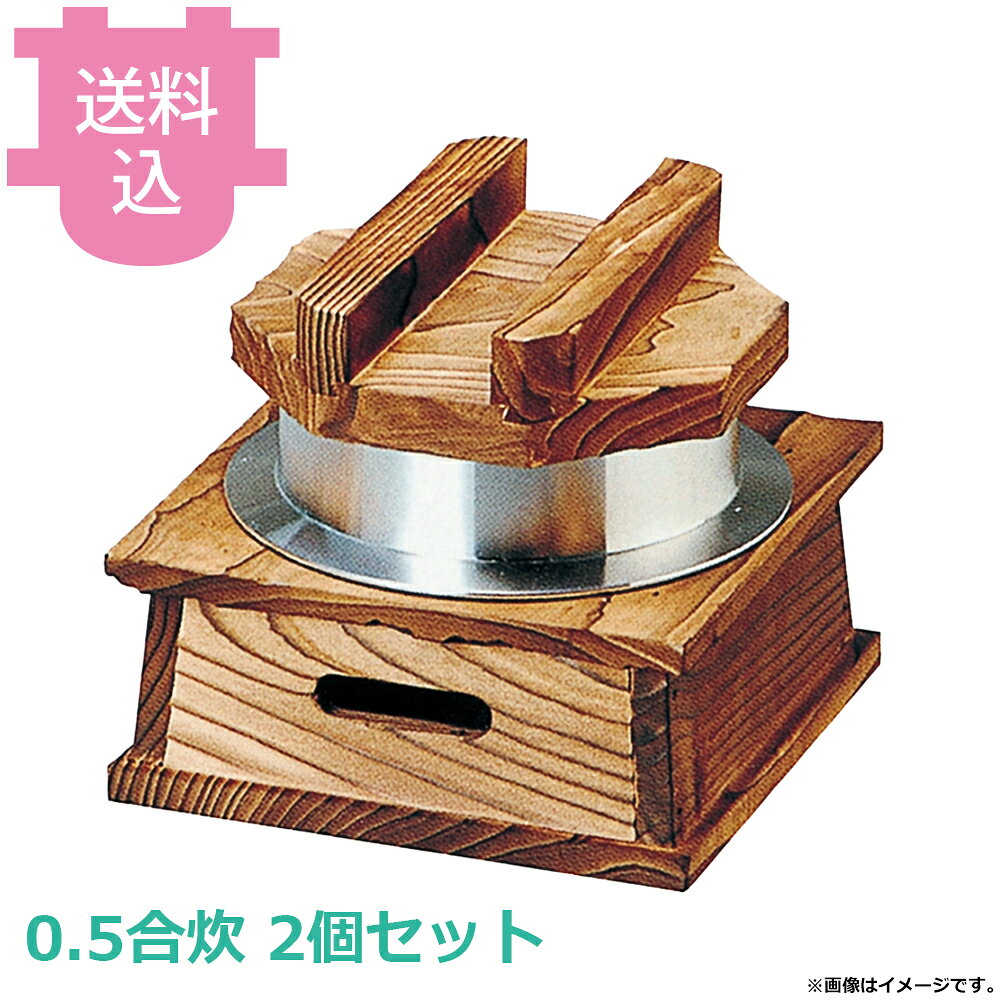 出荷日 7営業日以内に出荷予定（※メーカー・商社直送品）急な廃番・欠品はメールでご連絡いたします。 入数 2個（1個あたり：約 3,200円）●木蓋の段付きにより気密性を高め、ふっくらとした炊き上がりのご飯を長く保温することができます。●直火でも使用できます。●火皿を使う際は、アルミ箔付固形燃料の利用は避けてください。●0.5合炊●釜内寸：φ9×H6.5cm●容量：0.35L●材質：アルミ●お釜カマドセットご使用時の固形燃料について・0.5合用：20〜25g×1個・0.7合用：20〜25g×1個・1合用：25〜30g×1個・3合用：30g×3個・5合用：30g×5個※モニターの発色によっては実際の色味と異なる場合がございます。【cotocamado 湖都かまど ことかまど コトカマド 料理演出用品 釜めし・寿司・そば・丼重 砺波商店 砺波商店 33062 52-4 トナミ TONAMI 匠 タクミ タクミ印 TAKUMI TKM TKM印 味わい ホタテ 貝 33062 0.5合炊釜めしハカマセット 木蓋 羽釜 0.5合 半合 ミニ 釜飯 ハカマ 業務用 飲食店 厨房 食堂 施設 ホテル 旅館 居酒屋 ゴルフ場 和食 御膳 定食 仕入れ 調理器具】