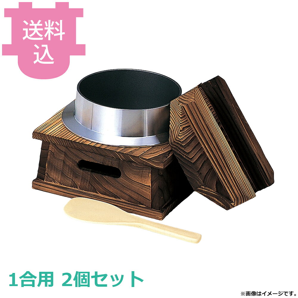 砺波商店 フッ素釜めしハカマセット 1合用 木蓋・フッ素釜飯・ネズコ台・しゃもじ ...