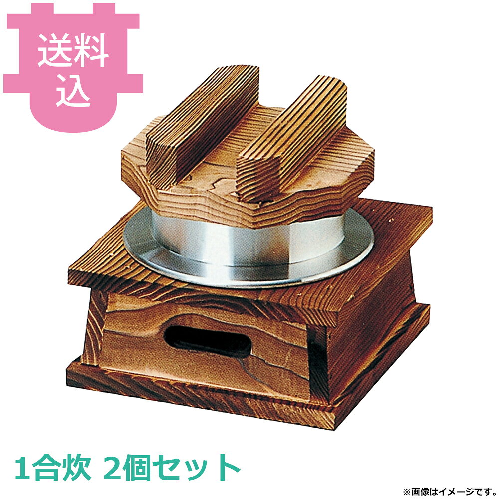 出荷日 7営業日以内に出荷予定（※メーカー・商社直送品）急な廃番・欠品はメールでご連絡いたします。 入数 2個（1個あたり：約 3,600円）●木蓋の段付きにより気密性を高め、ふっくらとした炊き上がりのご飯を長く保温することができます。●直火でも使用できます。●火皿を使う際は、アルミ箔付固形燃料の利用は避けてください。●1合炊●釜内寸：φ11.5×H8cm●容量：0.75L●材質：アルミ●お釜カマドセットご使用時の固形燃料について・0.5合用：20〜25g×1個・0.7合用：20〜25g×1個・1合用：25〜30g×1個・3合用：30g×3個・5合用：30g×5個※モニターの発色によっては実際の色味と異なる場合がございます。【cotocamado 湖都かまど ことかまど コトカマド 料理演出用品 釜めし・寿司・そば・丼重 砺波商店 砺波商店 33065 52-1 トナミ TONAMI 匠 タクミ タクミ印 TAKUMI TKM TKM印 味わい ホタテ 貝 33065 1合炊釜めしハカマセット 木蓋 羽釜 一合 釜飯 ハカマ 卓上 業務用 飲食店 厨房 食堂 施設 ホテル 旅館 居酒屋 ゴルフ場 和食 御膳 定食 炊飯 仕入れ 調理器具】