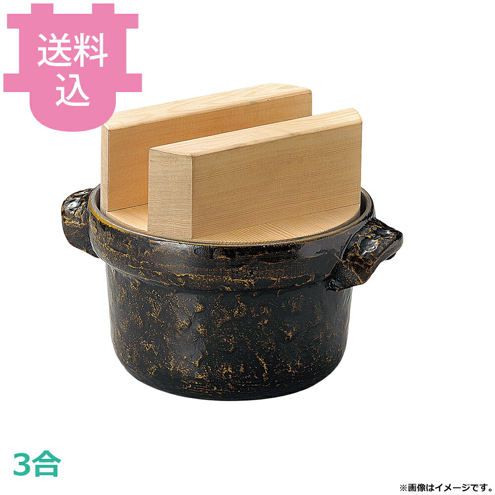 出荷日 7営業日以内に出荷予定（※メーカー・商社直送品）急な廃番・欠品はメールでご連絡いたします。●内面はフッ素加工が施してあり、焦げ付きが無くお手入れも簡単です。●直火でも使用できます。●3合●外寸：φ22×27.5×H19cm●釜内寸：φ20.7×H13cm●容量：2.3L●重量：2,400g●材質：アルミ※モニターの発色によっては実際の色味と異なる場合がございます。【cotocamado 湖都かまど ことかまど コトカマド 料理演出用品 釜めし・寿司・そば・丼重 砺波商店 砺波商店 33078 55-9 トナミ TONAMI 匠 タクミ タクミ印 TAKUMI TKM TKM印 味わい ホタテ 貝 33078 3合ごはん鍋 黒アメ釉白木蓋 三合 黒アメ 白木 ごはん鍋 炊飯鍋 卓上 業務用 飲食店 厨房 食堂 施設 ホテル 旅館 居酒屋 ゴルフ場 和食 定食 仕入れ 調理器具 プロ用】