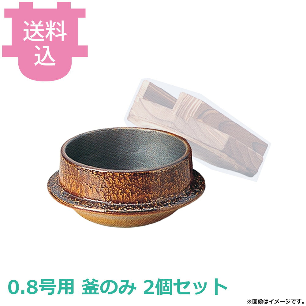 砺波商店 楽釜 アメ釉 のみ 33083 2個セット 【送料込・代引不可】