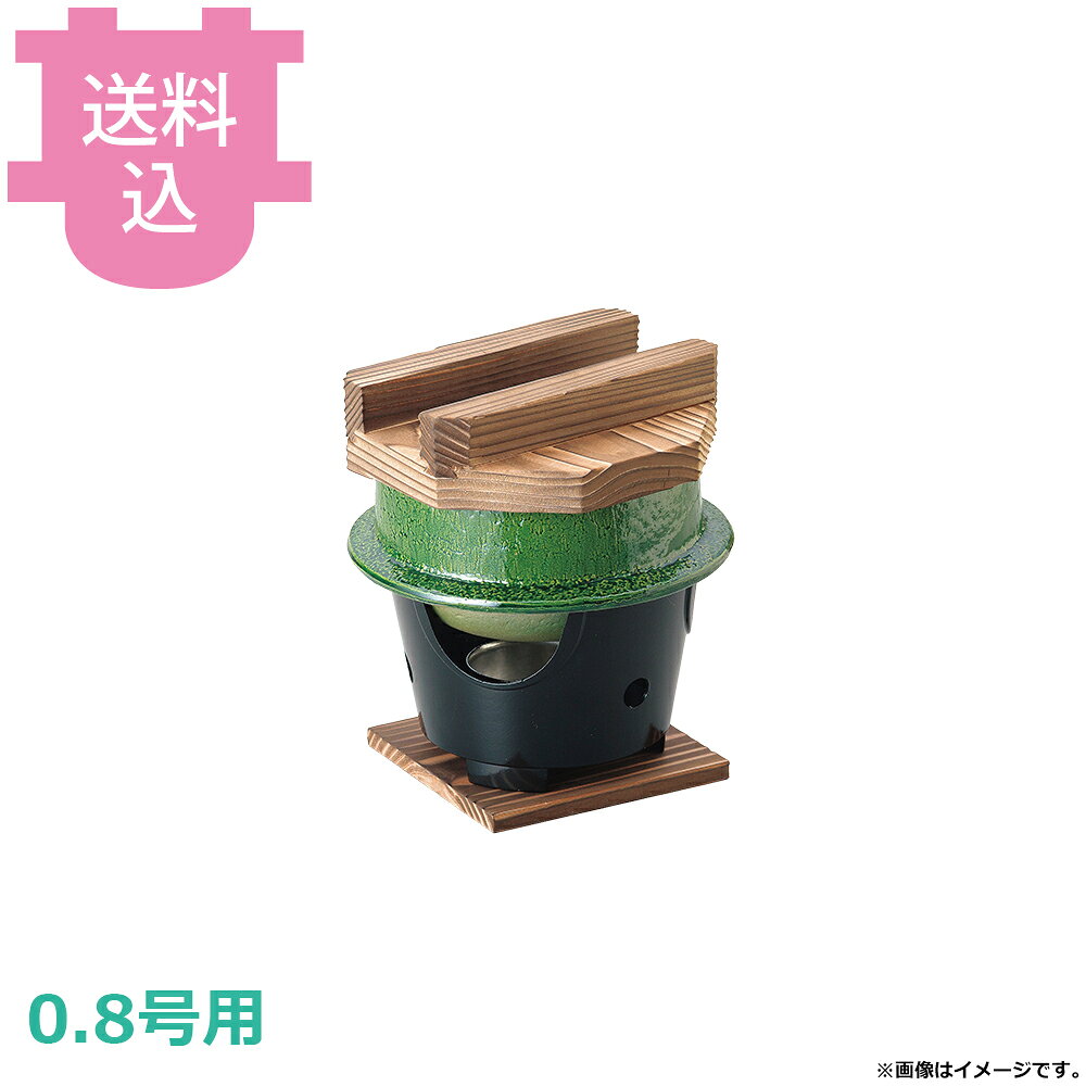 出荷日 7営業日以内に出荷予定（※メーカー・商社直送品）急な廃番・欠品はメールでご連絡いたします。●内面はフッ素加工が施してあり、焦げ付きが無くお手入れも簡単です。●木蓋の段付きにより気密性を高め、ふっくらとした炊き上がりのご飯を長く保温することができます。●直火でも使用できます。●0.8号用●外寸：φ15.5×H16cm●材質：アルミ●お釜カマドセットご使用時の固形燃料について・0.5合用：20〜25g×1個・0.7合用：20〜25g×1個・1合用：25〜30g×1個・3合用：30g×3個・5合用：30g×5個※モニターの発色によっては実際の色味と異なる場合がございます。【cotocamado 湖都かまど ことかまど コトカマド 料理演出用品 釜めし・寿司・そば・丼重 砺波商店 砺波商店 33084 54-15 トナミ TONAMI 匠 タクミ タクミ印 TAKUMI TKM TKM印 味わい ホタテ 貝 33084 楽釜 織部 コンロセット 織部焼風 緑 卓上コンロ 固形燃料 釜飯 業務用 飲食店 厨房 食堂 施設 ホテル 旅館 居酒屋 ゴルフ場 和食 御膳 定食 炊飯 調理器具】