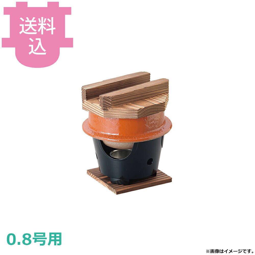 出荷日 7営業日以内に出荷予定（※メーカー・商社直送品）急な廃番・欠品はメールでご連絡いたします。●内面はフッ素加工が施してあり、焦げ付きが無くお手入れも簡単です。●木蓋の段付きにより気密性を高め、ふっくらとした炊き上がりのご飯を長く保温することができます。●直火でも使用できます。●0.8号用●外寸：φ15.5×H16cm●材質：アルミ●お釜カマドセットご使用時の固形燃料について・0.5合用：20〜25g×1個・0.7合用：20〜25g×1個・1合用：25〜30g×1個・3合用：30g×3個・5合用：30g×5個※モニターの発色によっては実際の色味と異なる場合がございます。【cotocamado 湖都かまど ことかまど コトカマド 料理演出用品 釜めし・寿司・そば・丼重 砺波商店 砺波商店 33085 54-16 トナミ TONAMI 匠 タクミ タクミ印 TAKUMI TKM TKM印 味わい ホタテ 貝 33085 楽釜 赤楽 コンロセット 赤楽 赤色 卓上コンロ 固形燃料 釜飯 業務用 飲食店 厨房 食堂 施設 ホテル 旅館 居酒屋 ゴルフ場 和食 御膳 定食 炊飯 調理器具】