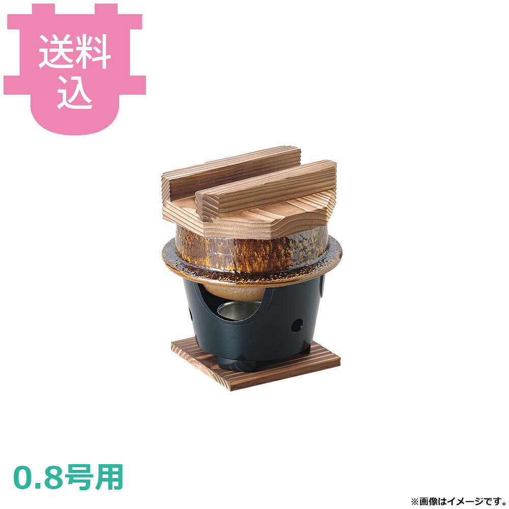 出荷日 7営業日以内に出荷予定（※メーカー・商社直送品）急な廃番・欠品はメールでご連絡いたします。●内面はフッ素加工が施してあり、焦げ付きが無くお手入れも簡単です。●木蓋の段付きにより気密性を高め、ふっくらとした炊き上がりのご飯を長く保温することができます。●直火でも使用できます。●0.8号用●外寸：φ15.5×H16cm●材質：アルミ●お釜カマドセットご使用時の固形燃料について・0.5合用：20〜25g×1個・0.7合用：20〜25g×1個・1合用：25〜30g×1個・3合用：30g×3個・5合用：30g×5個※モニターの発色によっては実際の色味と異なる場合がございます。【cotocamado 湖都かまど ことかまど コトカマド 料理演出用品 釜めし・寿司・そば・丼重 砺波商店 砺波商店 33086 54-14 トナミ TONAMI 匠 タクミ タクミ印 TAKUMI TKM TKM印 味わい ホタテ 貝 33086 楽釜 アメ釉 コンロセット アメ色 卓上コンロ 固形燃料 釜飯 業務用 飲食店 厨房 食堂 施設 ホテル 旅館 居酒屋 ゴルフ場 和食 御膳 定食 炊飯 仕入れ 調理器具】