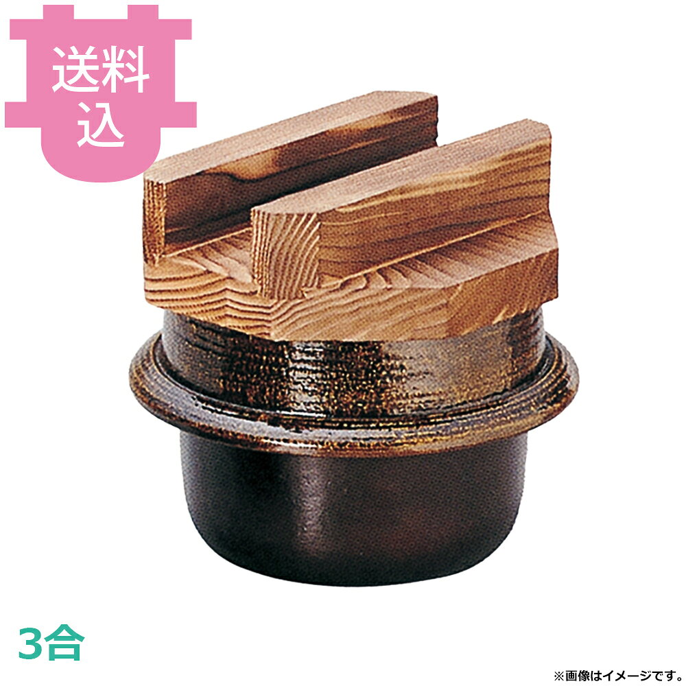 出荷日 7営業日以内に出荷予定（※メーカー・商社直送品）急な廃番・欠品はメールでご連絡いたします。●内面はフッ素加工が施してあり、焦げ付きが無くお手入れも簡単です。●木蓋の段付きにより気密性を高め、ふっくらとした炊き上がりのご飯を長く保温することができます。●直火でも使用できます。●3合●外寸：φ20.5×H18.7cm●材質：アルミ●お釜カマドセットご使用時の固形燃料について・0.5合用：20〜25g×1個・0.7合用：20〜25g×1個・1合用：25〜30g×1個・3合用：30g×3個・5合用：30g×5個※モニターの発色によっては実際の色味と異なる場合がございます。【cotocamado 湖都かまど ことかまど コトカマド 料理演出用品 釜めし・寿司・そば・丼重 砺波商店 砺波商店 33092 53-9 トナミ TONAMI 匠 タクミ タクミ印 TAKUMI TKM TKM印 味わい ホタテ 貝 33092 3合楽釜 黒アメ釉木蓋付 三合 黒アメ アメ色 楽釜 木蓋 卓上 業務用 飲食店 厨房 食堂 施設 ホテル 旅館 居酒屋 ゴルフ場 和食 定食 炊飯 仕入れ 調理器具 プロ用】