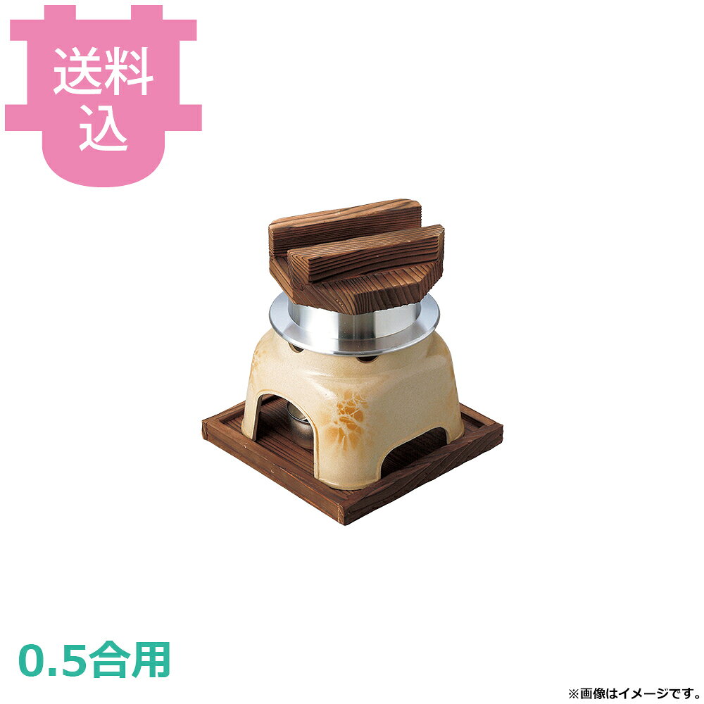 出荷日 7営業日以内に出荷予定（※メーカー・商社直送品）急な廃番・欠品はメールでご連絡いたします。●木蓋の段付きにより気密性を高め、ふっくらとした炊き上がりのご飯を長く保温することができます。●直火でも使用できます。●火皿を使う際は、アルミ箔付固形燃料の利用は避けてください。●0.5合用●外寸：16.5×16.5×H18cm●容量：0.35L●材質：アルミ●お釜カマドセットご使用時の固形燃料について・0.5合用：20〜25g×1個・0.7合用：20〜25g×1個・1合用：25〜30g×1個・3合用：30g×3個・5合用：30g×5個※モニターの発色によっては実際の色味と異なる場合がございます。【cotocamado 湖都かまど ことかまど コトカマド 料理演出用品 釜めし・寿司・そば・丼重 砺波商店 砺波商店 33110 48-4 トナミ TONAMI 匠 タクミ タクミ印 TAKUMI TKM TKM印 味わい ホタテ 貝 33110 ミニ釜飯カマドセット 幸楽 釜めし かまどセット 固形燃料 一人用 業務用 飲食店 厨房 食堂 施設 ホテル 旅館 居酒屋 ゴルフ場 炊飯 和食 御膳 仕入れ 調理器具 プロ用】