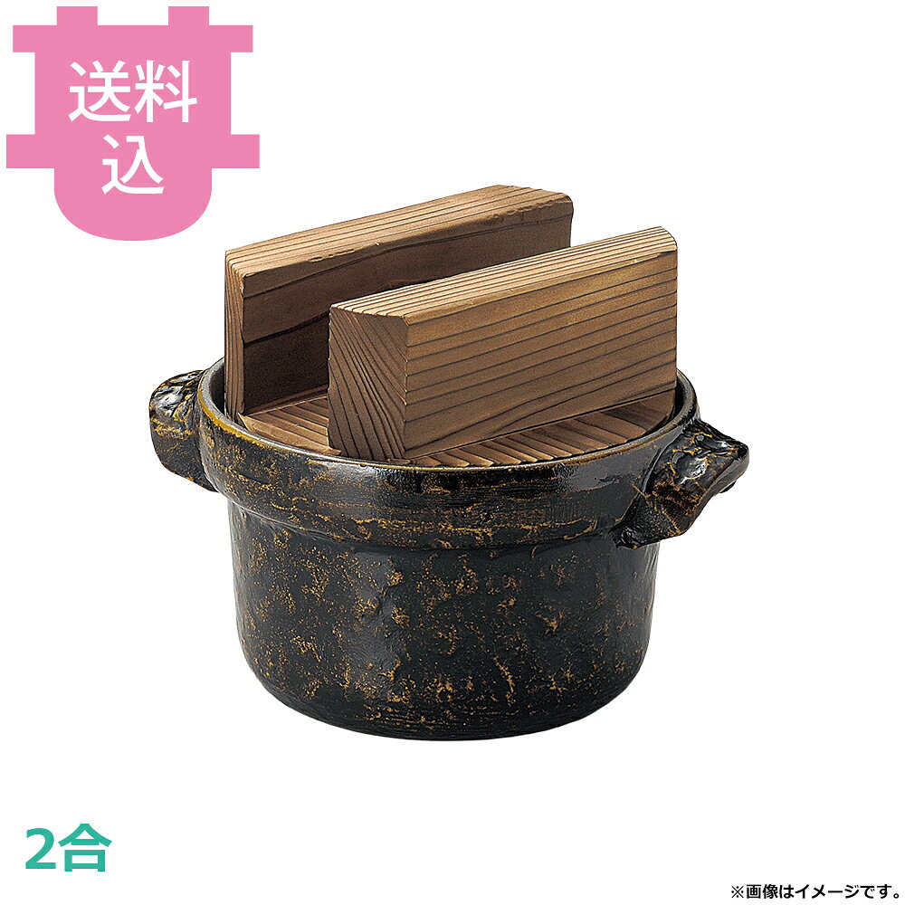 出荷日 7営業日以内に出荷予定（※メーカー・商社直送品）急な廃番・欠品はメールでご連絡いたします。●内面はフッ素加工が施してあり、焦げ付きが無くお手入れも簡単です。●直火でも使用できます。●2合●外寸：φ19.5×24.5 ×H18cm●釜内寸：φ18×H11.5cm●容量：1.6L●重量：1,650g●材質：アルミ※モニターの発色によっては実際の色味と異なる場合がございます。【cotocamado 湖都かまど ことかまど コトカマド 料理演出用品 釜めし・寿司・そば・丼重 砺波商店 砺波商店 33118 55-14 トナミ TONAMI 匠 タクミ タクミ印 TAKUMI TKM TKM印 味わい ホタテ 貝 33118 2合ごはん鍋 黒アメ釉 焼杉木蓋 二合 黒アメ 焼杉 ごはん鍋 炊飯鍋 卓上 業務用 飲食店 厨房 食堂 施設 ホテル 旅館 居酒屋 ゴルフ場 和食 定食 仕入れ 調理器具】