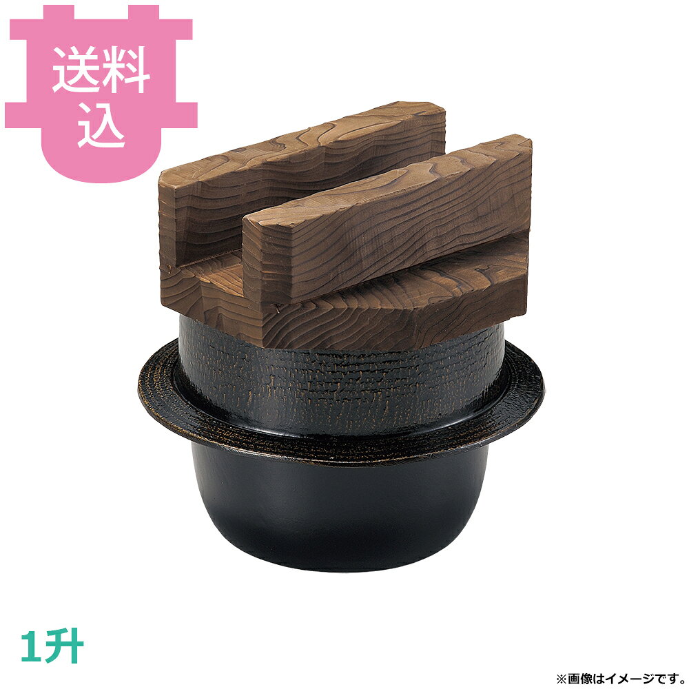 砺波商店 1升楽釜 黒アメ釉 木蓋付 33136 【送料込・代引不可】